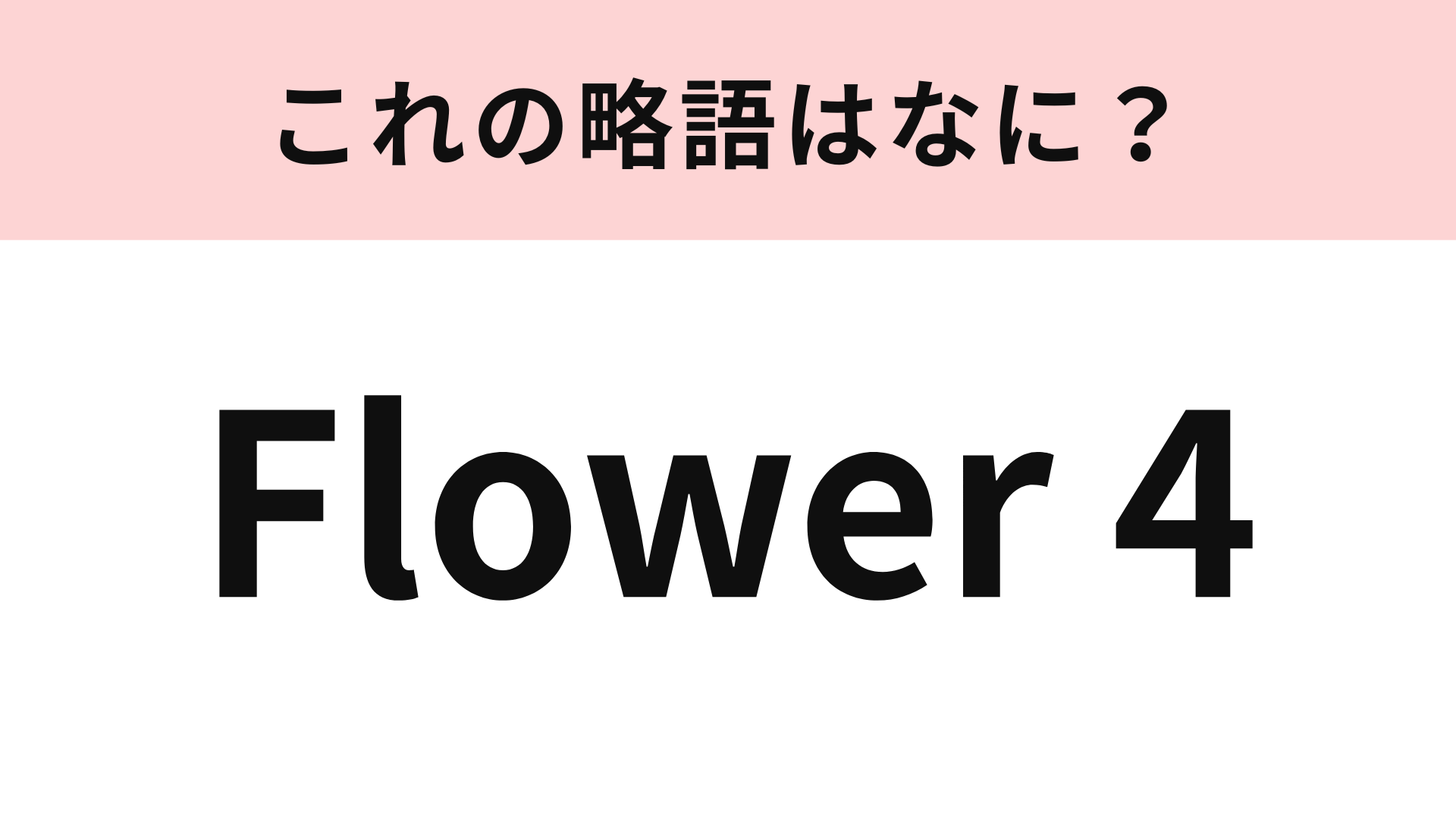 「Flower 4」の略語は？あるドラマに出てくる4人組の名前！