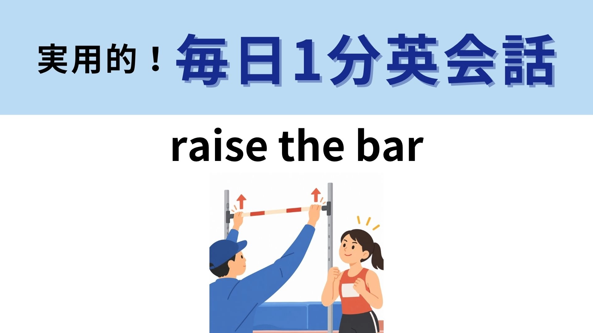 「raise the bar」の意味は？なんのバーを上げるの？【1分英会話】