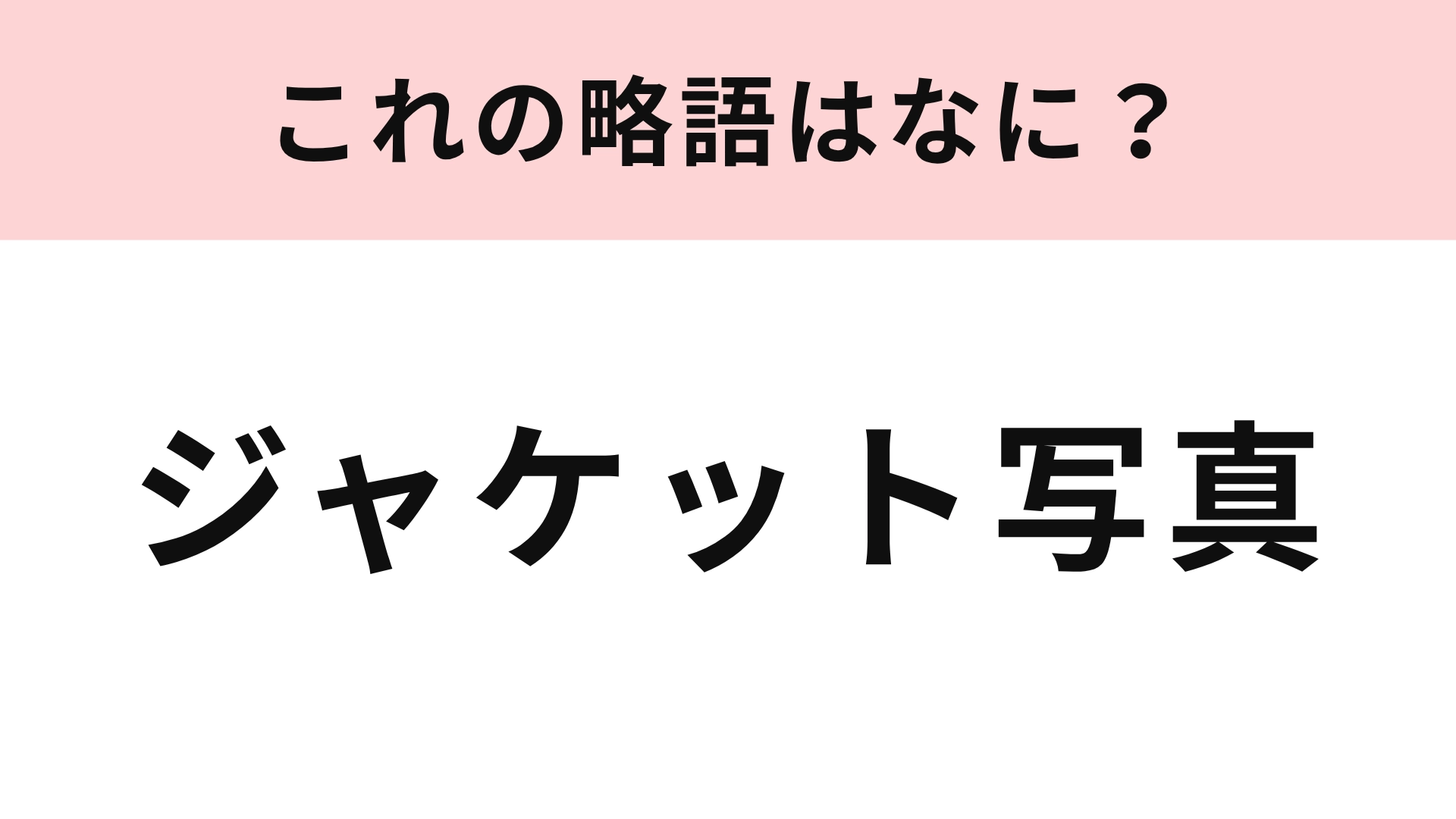 【略語クイズ】「ジャケット写真」の略語は？推し活をしている人ならわかるはず♡