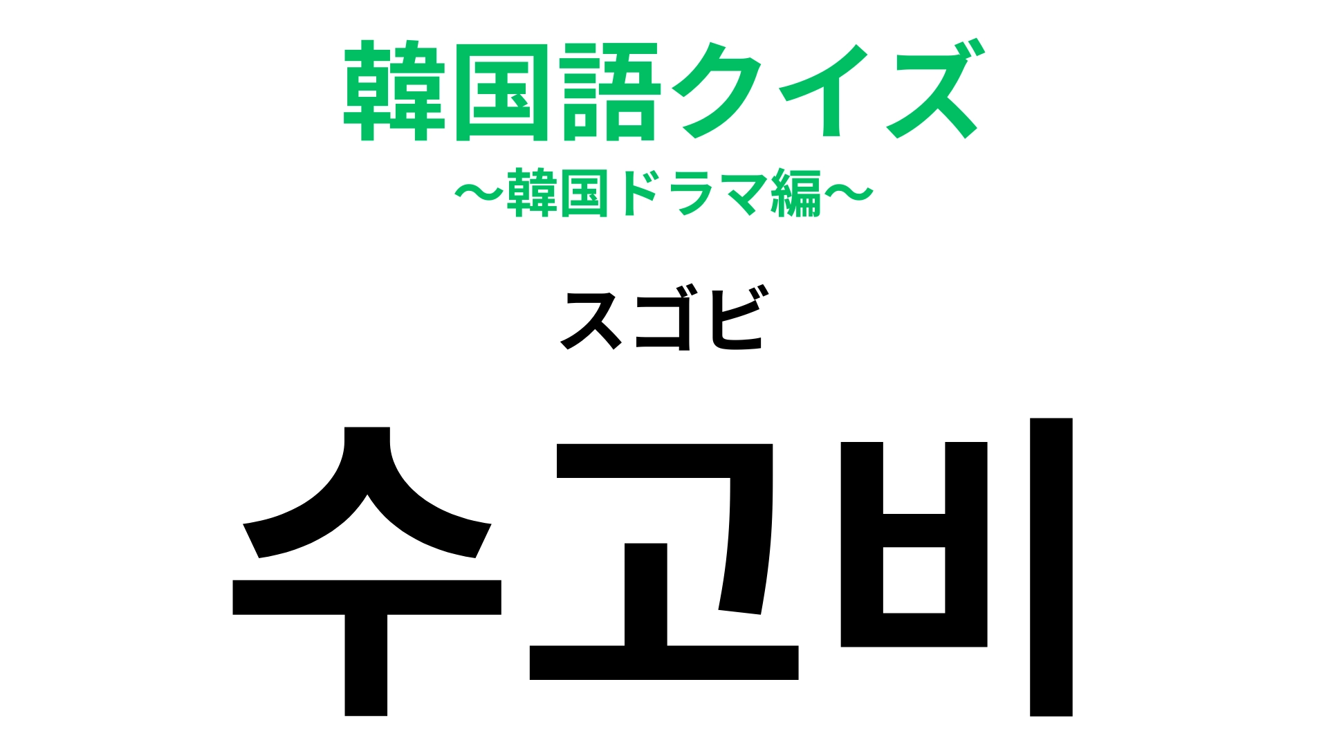 【韓国語クイズ】「수고비（スゴビ）」の意味は？お気持ち程度でも貰えたらうれしい！