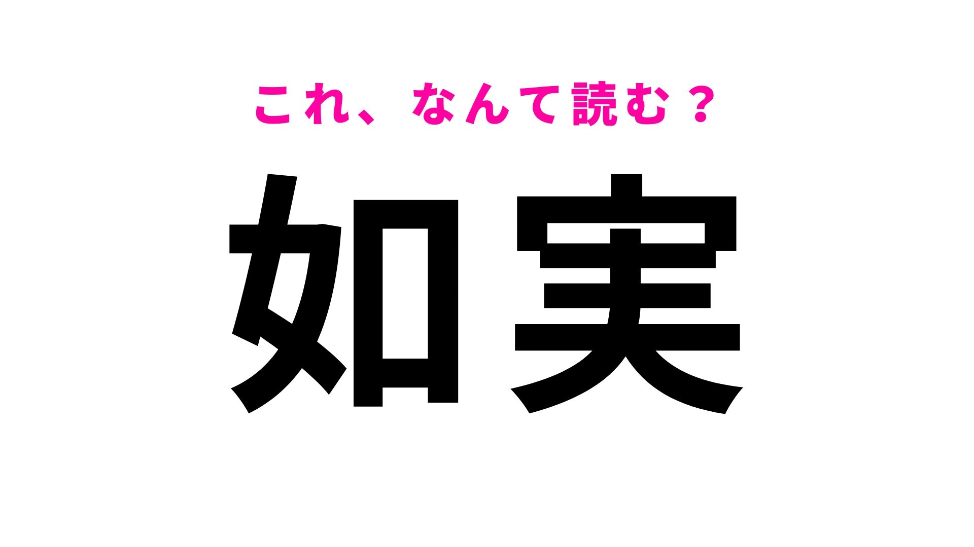 【漢字クイズ】「如実」はなんて読む？実は仏教に由来する言葉！