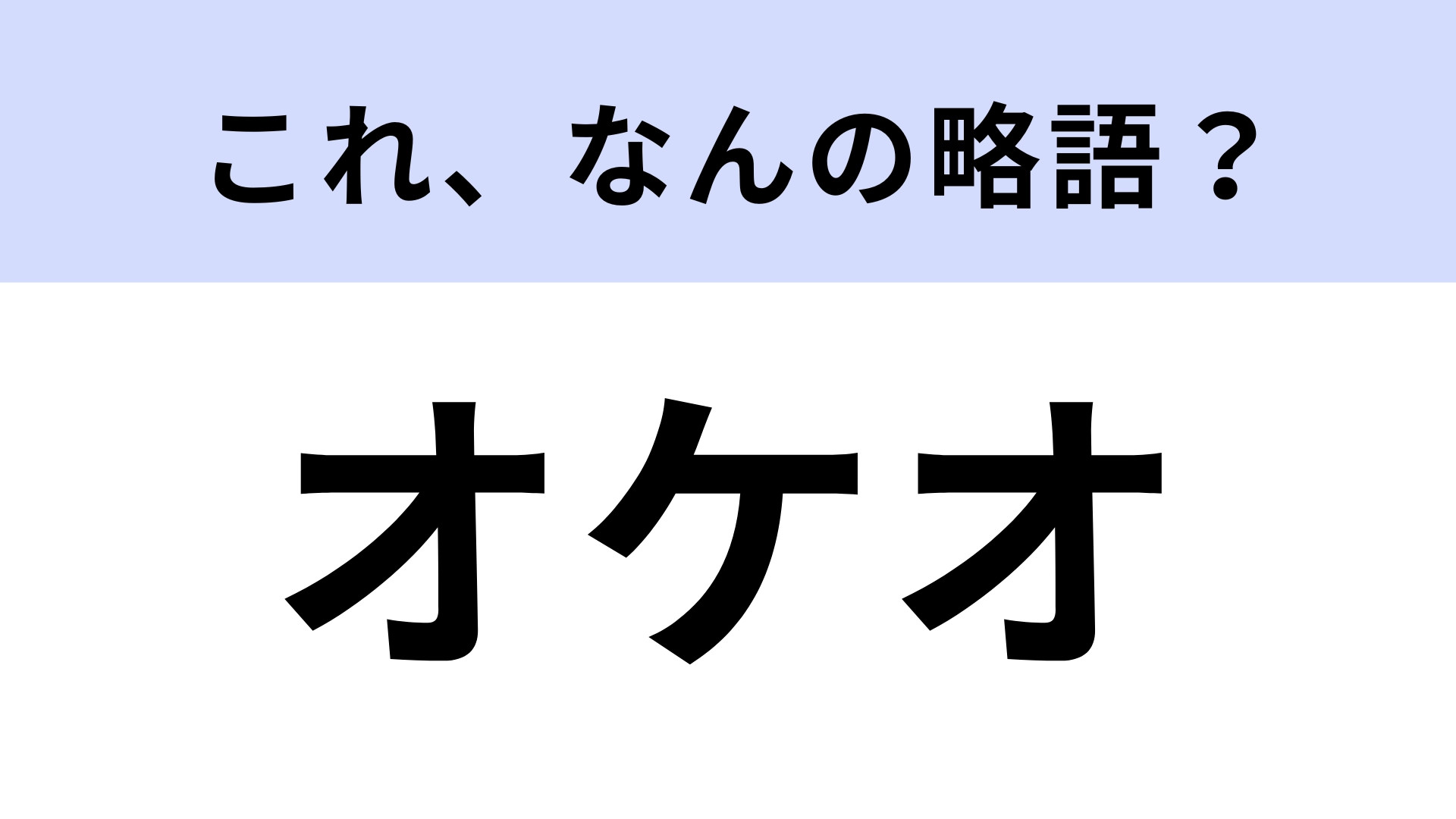 「オケオ」はなんの略？大学生なら知ってて当然…？【略語クイズ】
