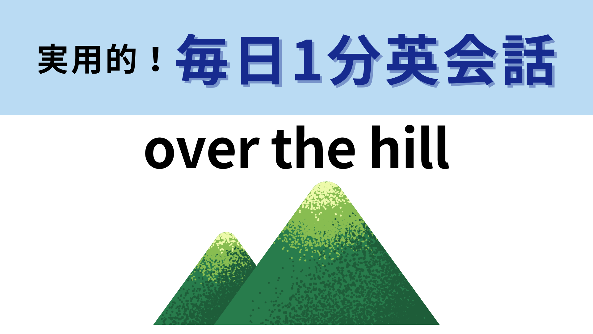 「over the hill」の意味は？直訳では意味不明...！？【1分英会話】