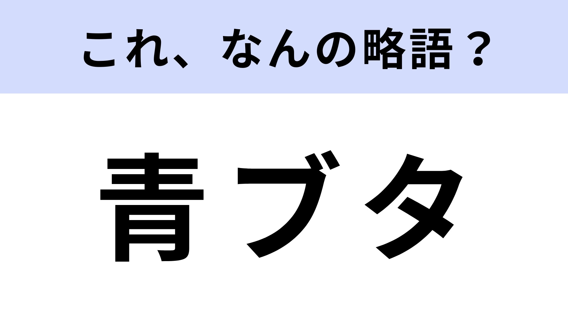 「青ブタ」はなんの略？神奈川県藤沢市が舞台の作品！【略語クイズ】