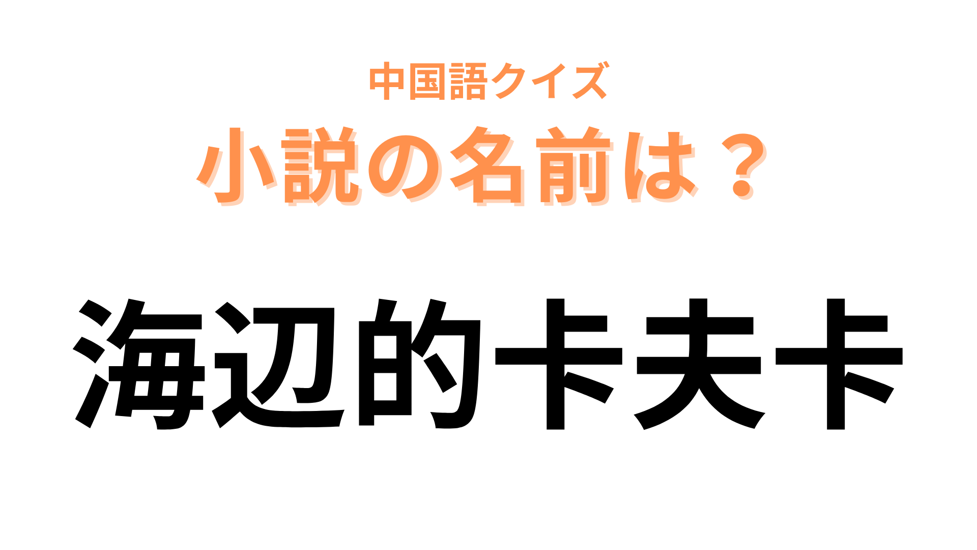 中国語で【海辺的卡夫卡】と表す小説は？「卡夫卡」は主人公の名前です！