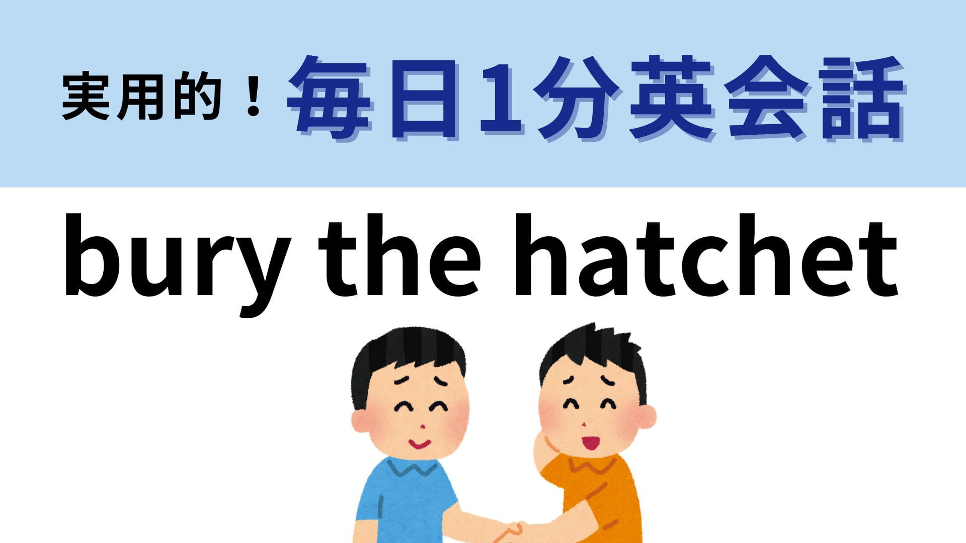 「bury the hatchet」の意味は？3秒でわからなかったら答えを見てみて！【1分英会話】