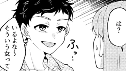 「いるよな〜そういう女って」【衝撃発言】を連発する男友だちにイラッ！・前編