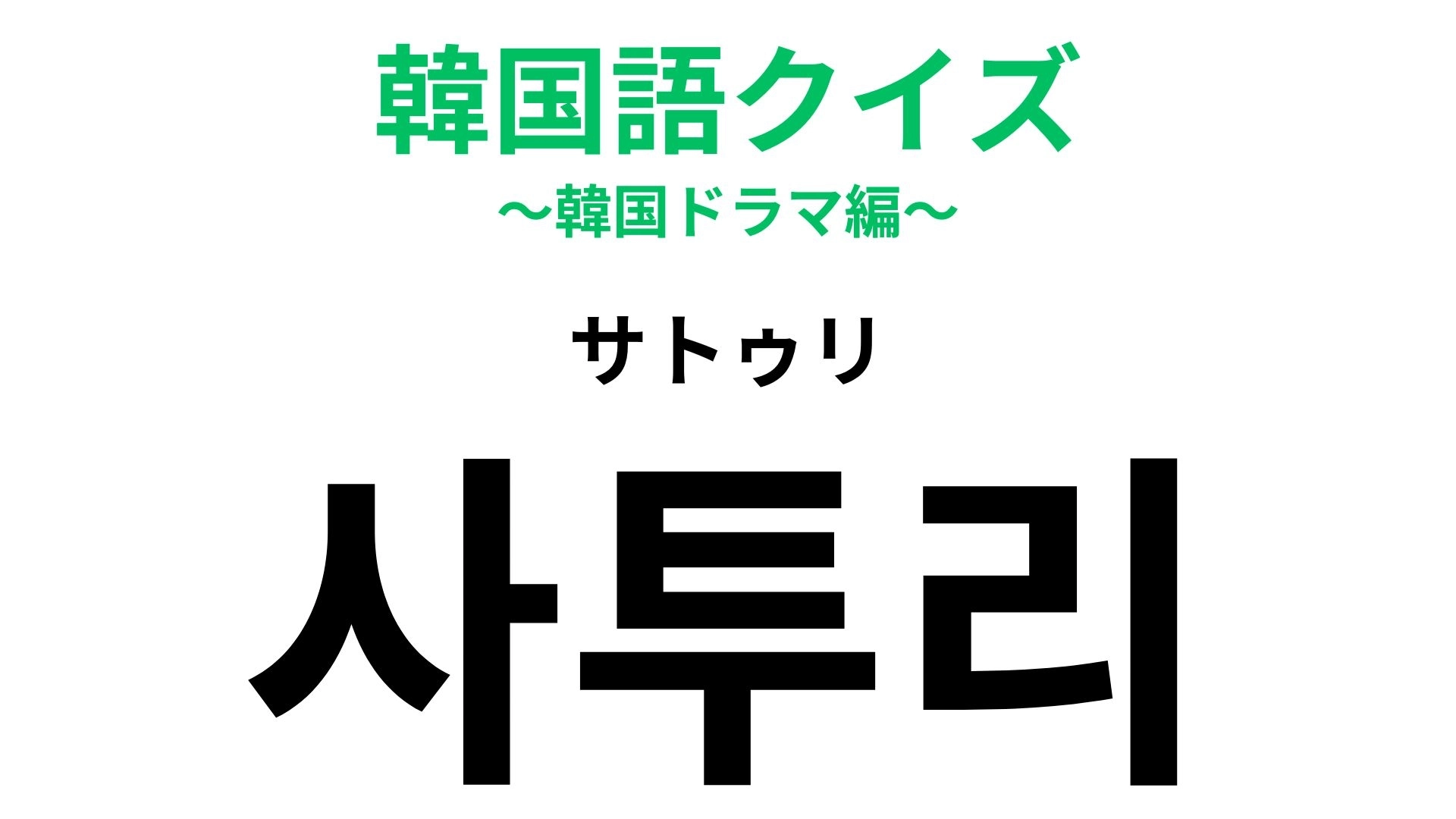 「사투리（サトゥリ）」の意味は？地方出身の人は知っておいて！