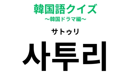 「사투리（サトゥリ）」の意味は？地方出身の人は知っておいて！