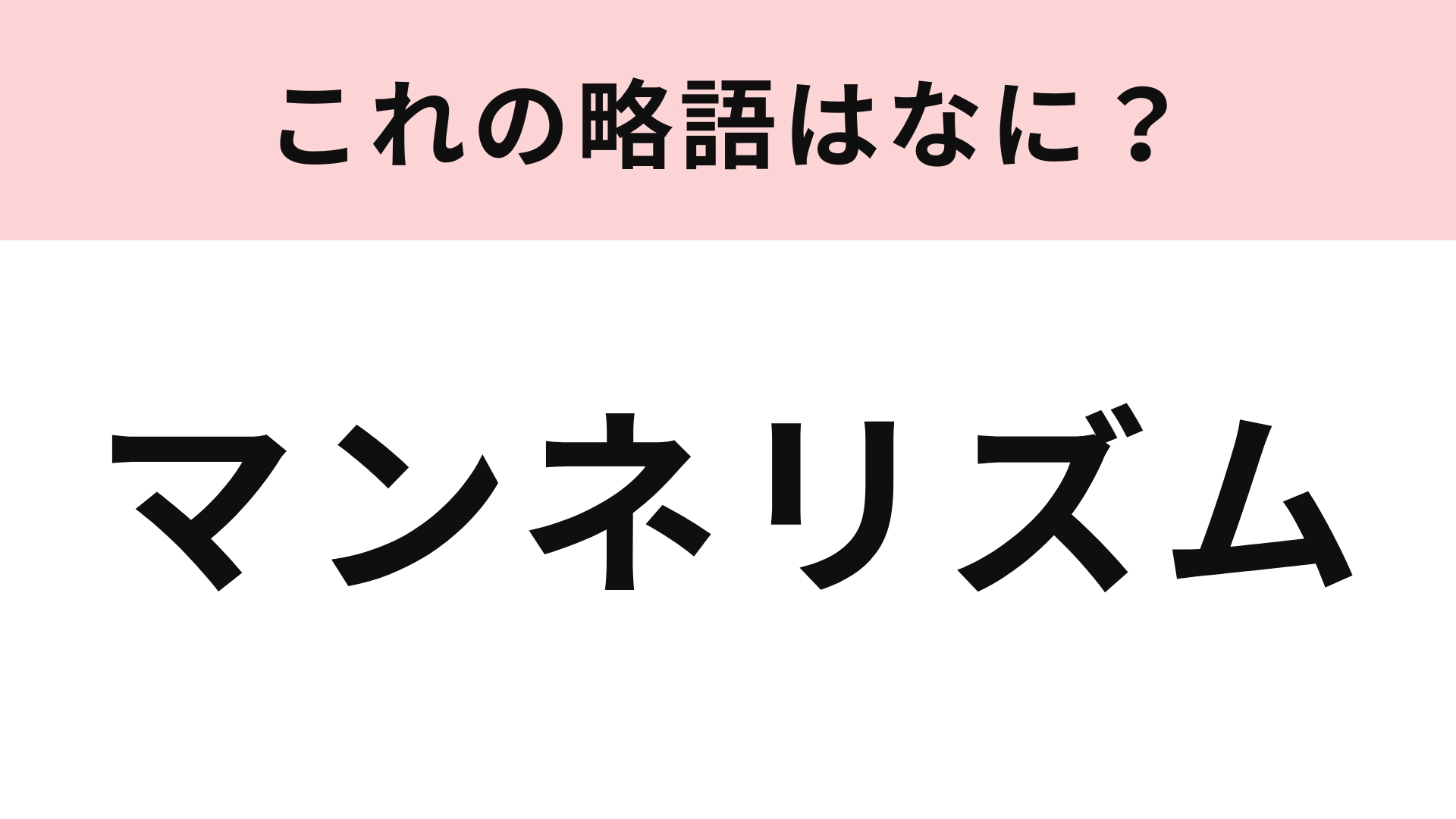 「マンネリズム」の略語は?わからなかったらヒントを見て!