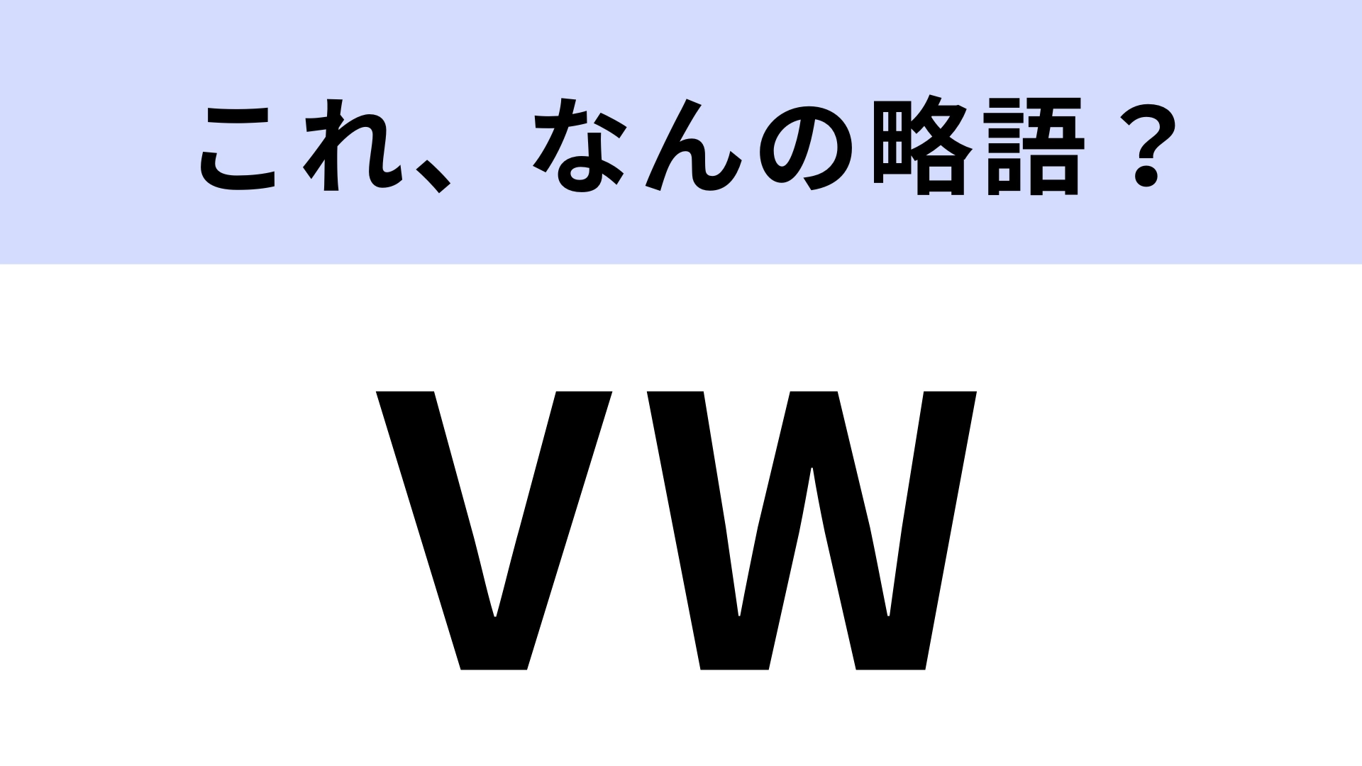 「VW」はなんの略？車好きなら必答の問題です！【略語クイズ】