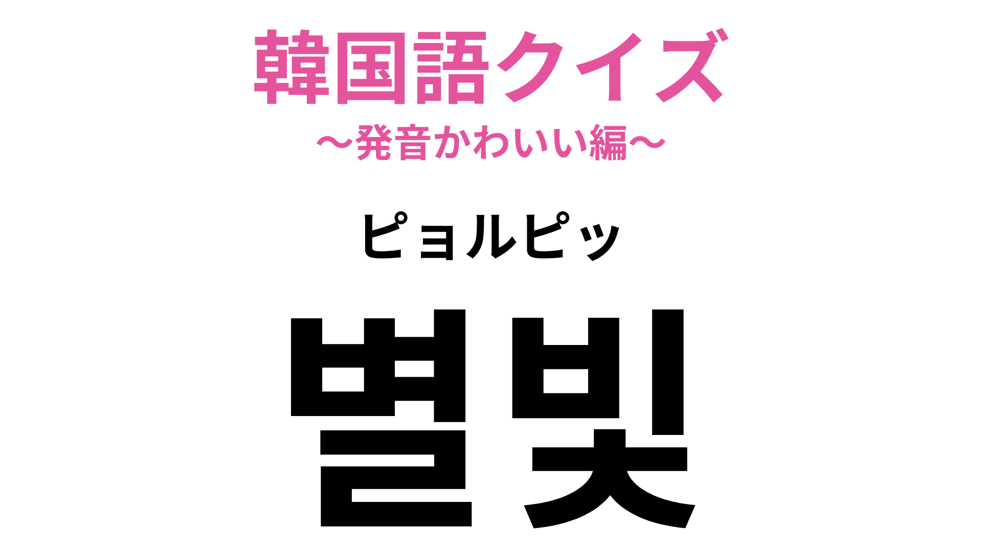 「별빛（ピョルピッ）」の意味は？ロマンチックな表現です♡【韓国語クイズ】