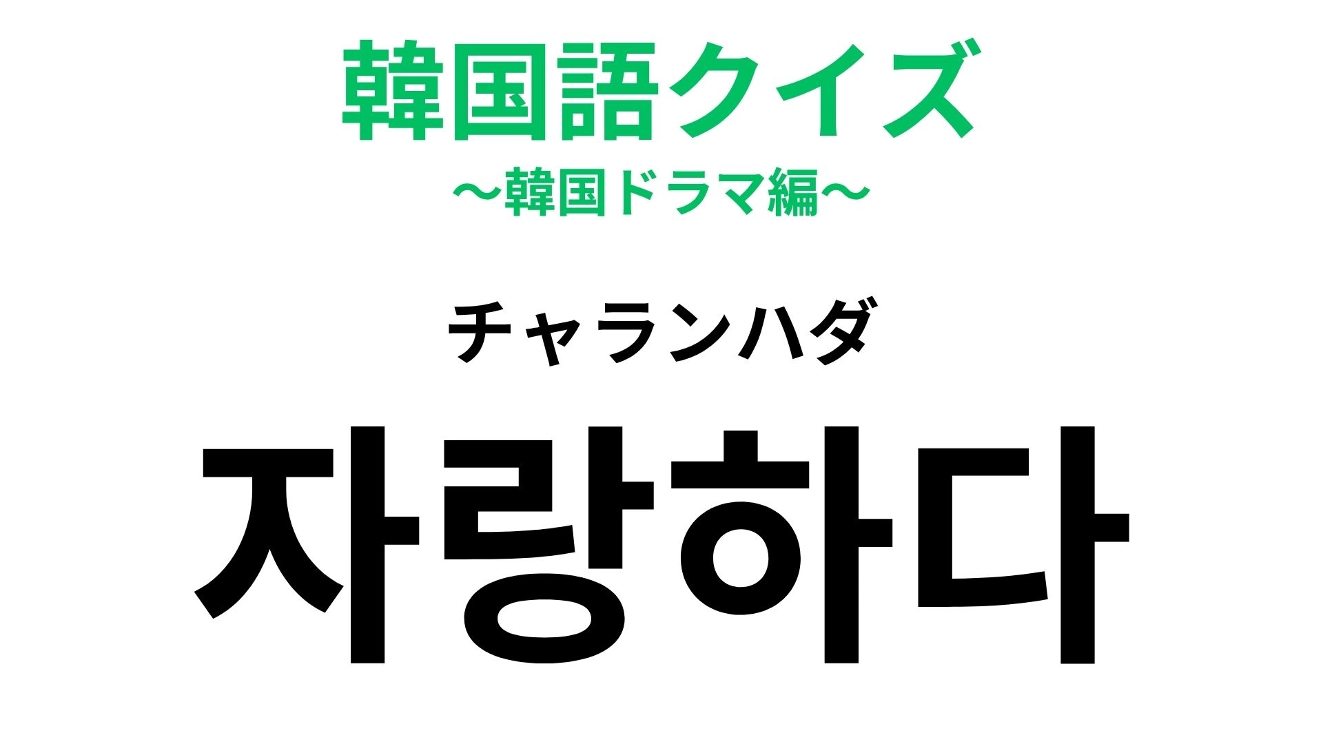【韓国語クイズ】「자랑하다(チャランハダ)」の意味は?つい人に話したくなる...!