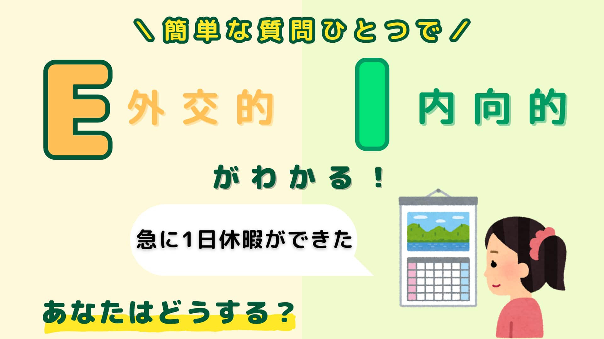 あなたは【E】or【I】？「急に1日休暇ができた」あなたはどうする？【16タイプ診断】