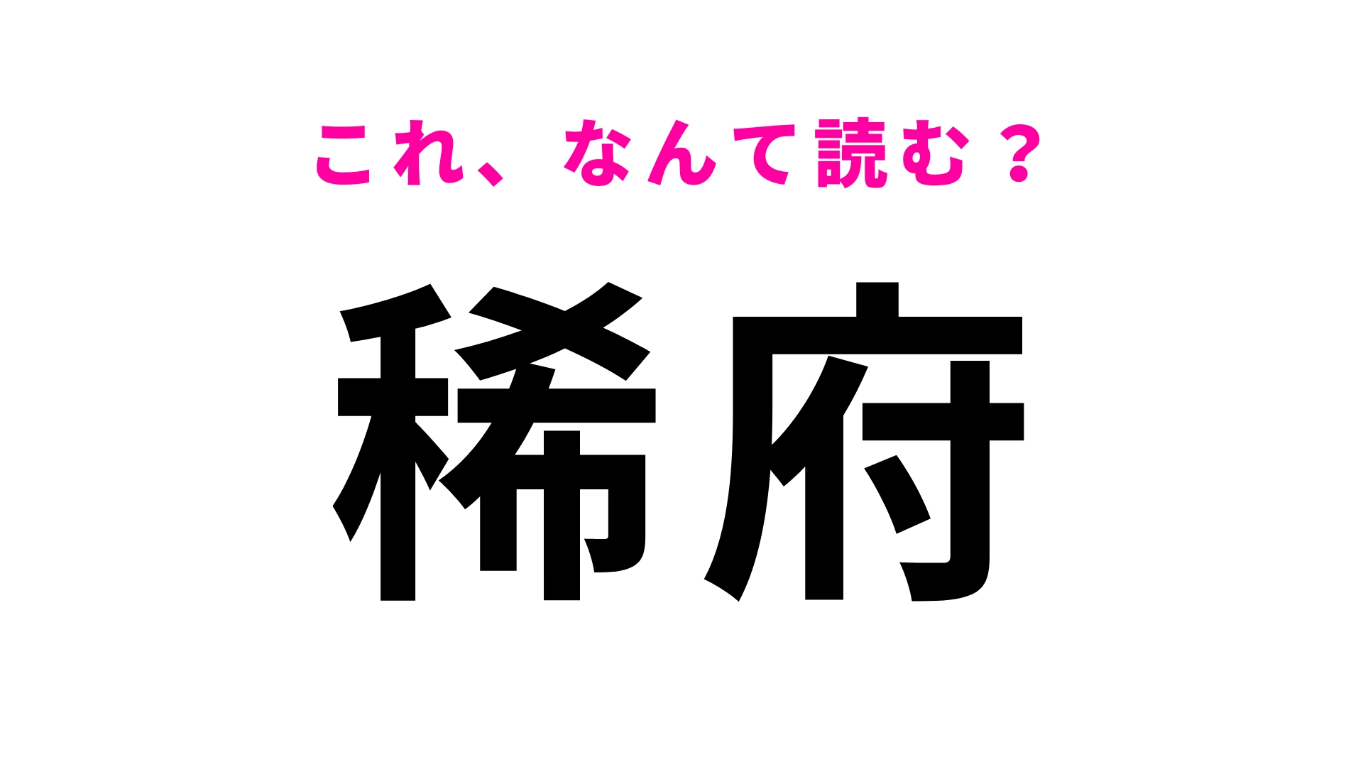 「稀府」はなんて読む?「まれふ」ではなくて…!?