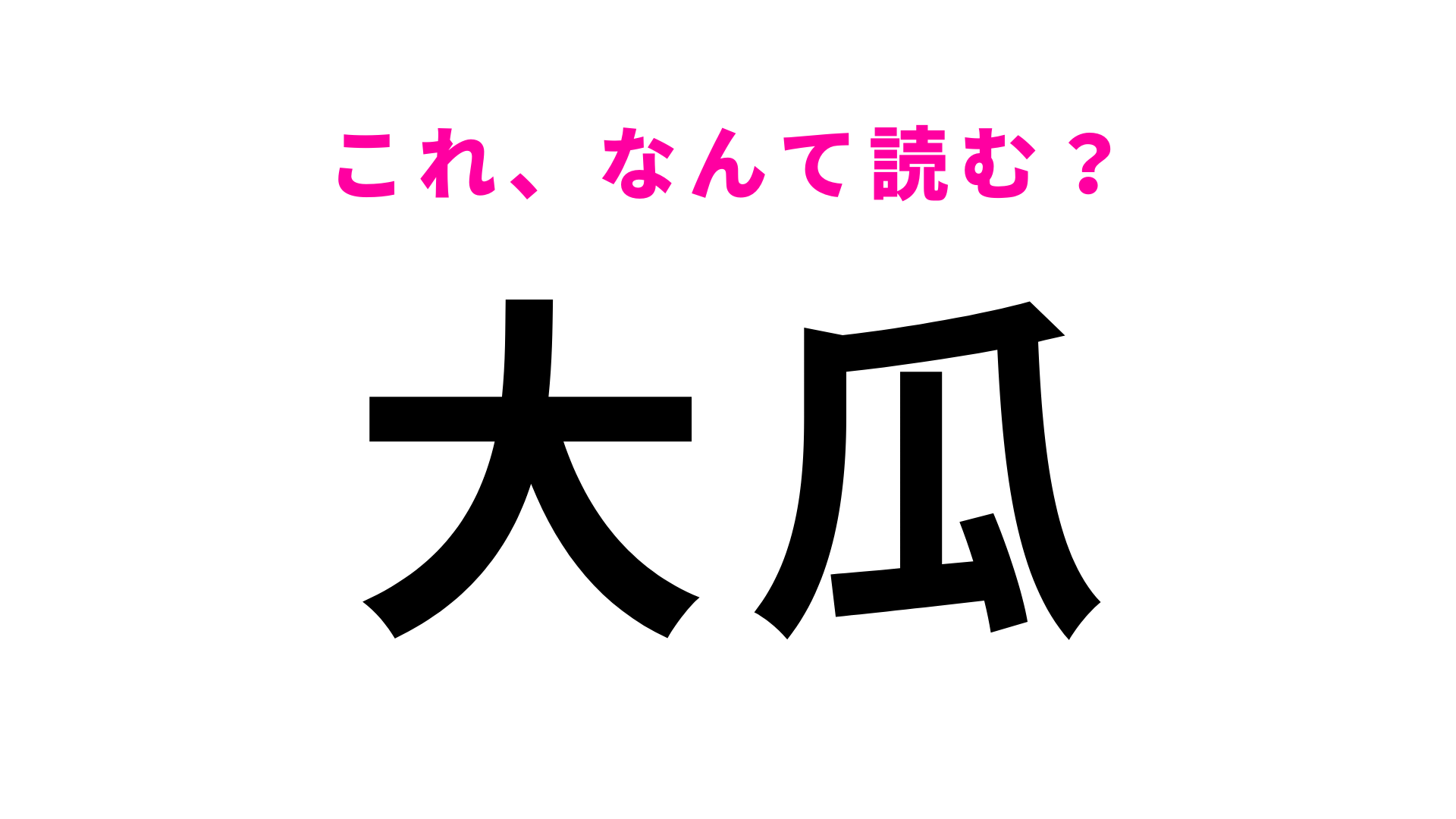 「大瓜」はなんて読む？「だいうり」とは読みません！