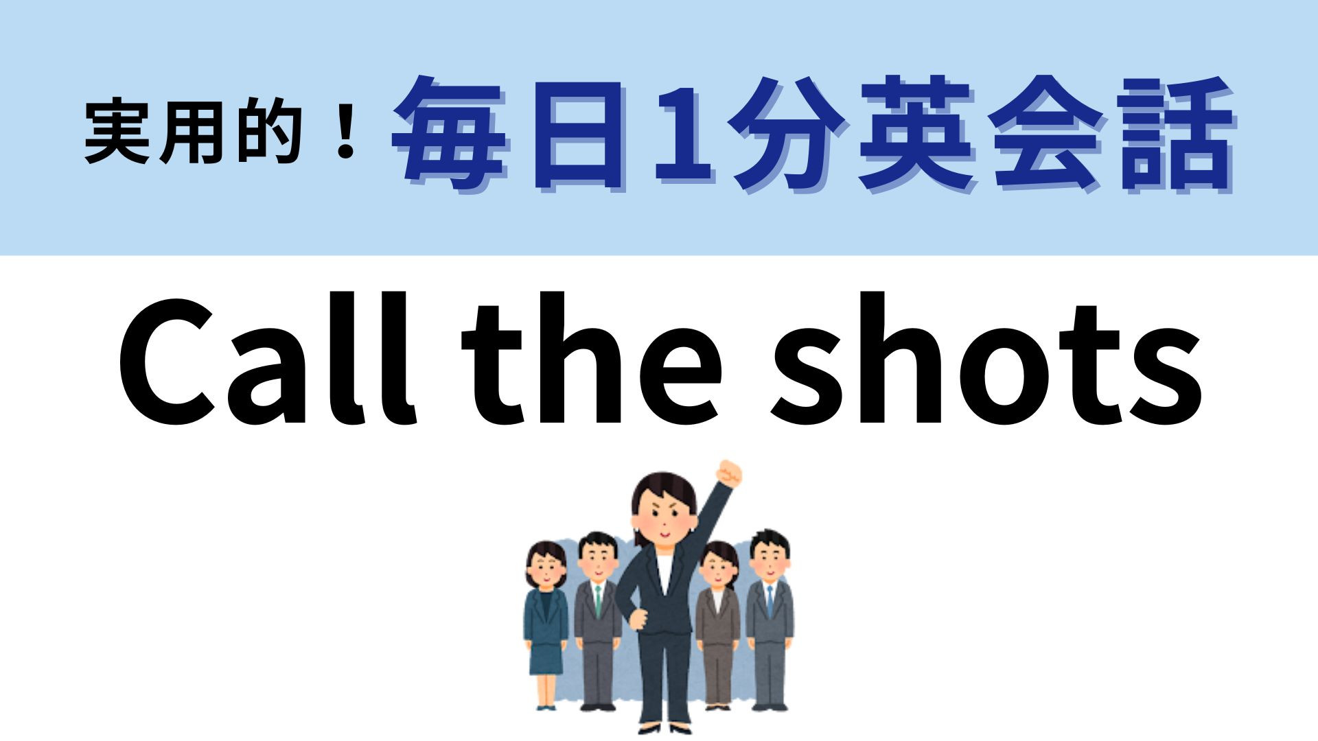 「Call the shots」の意味は？直訳は「射撃をコールする」だけど...？【1分英会話】