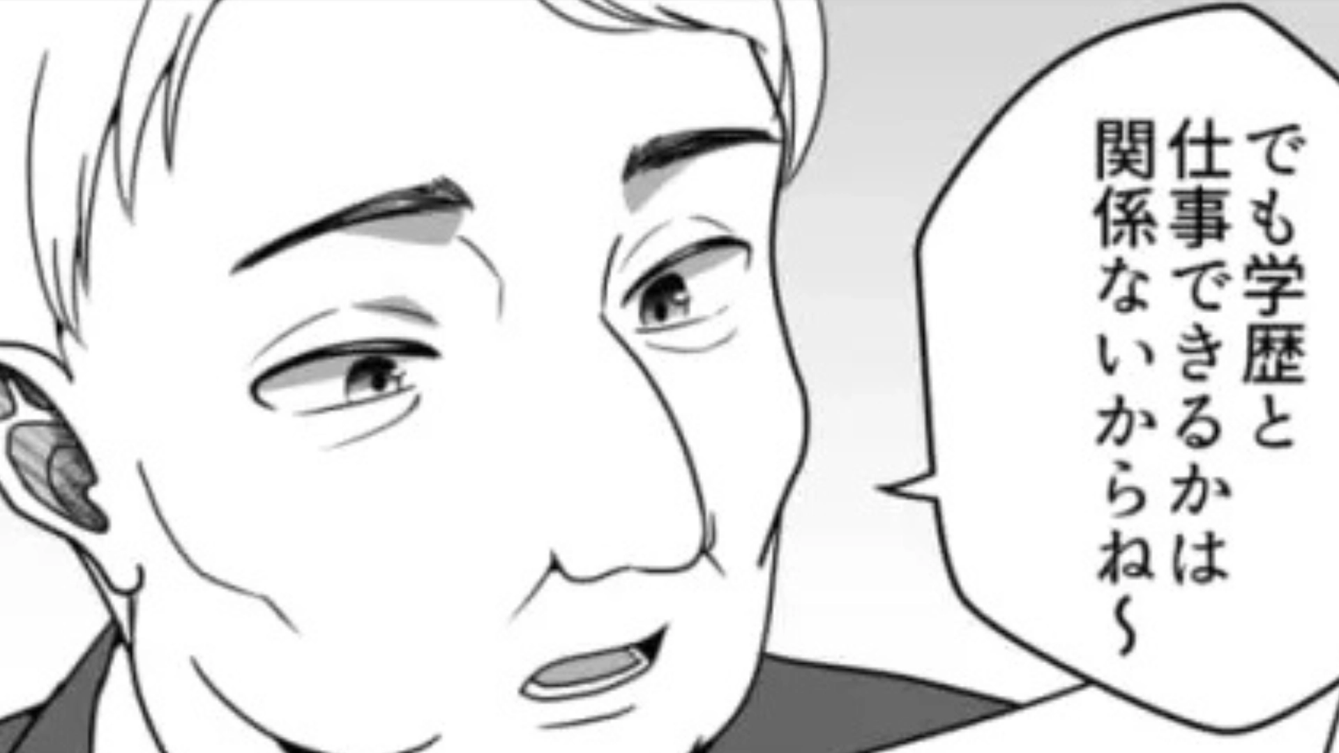 「学歴と仕事できるかは関係ないからね」面接官の【衝撃発言】に主人公絶句！？・前編