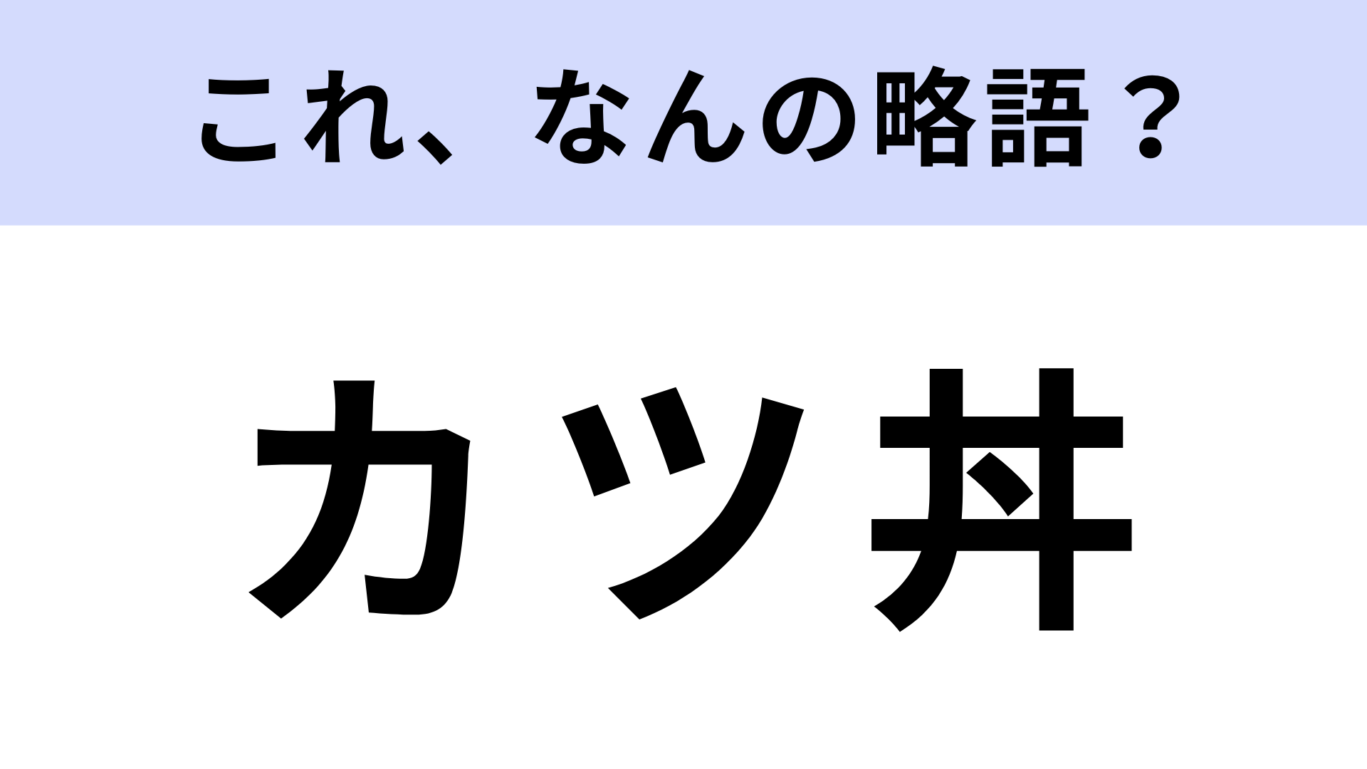 「カツ丼」の「カツ」はなんの略？大人でも即答できない？