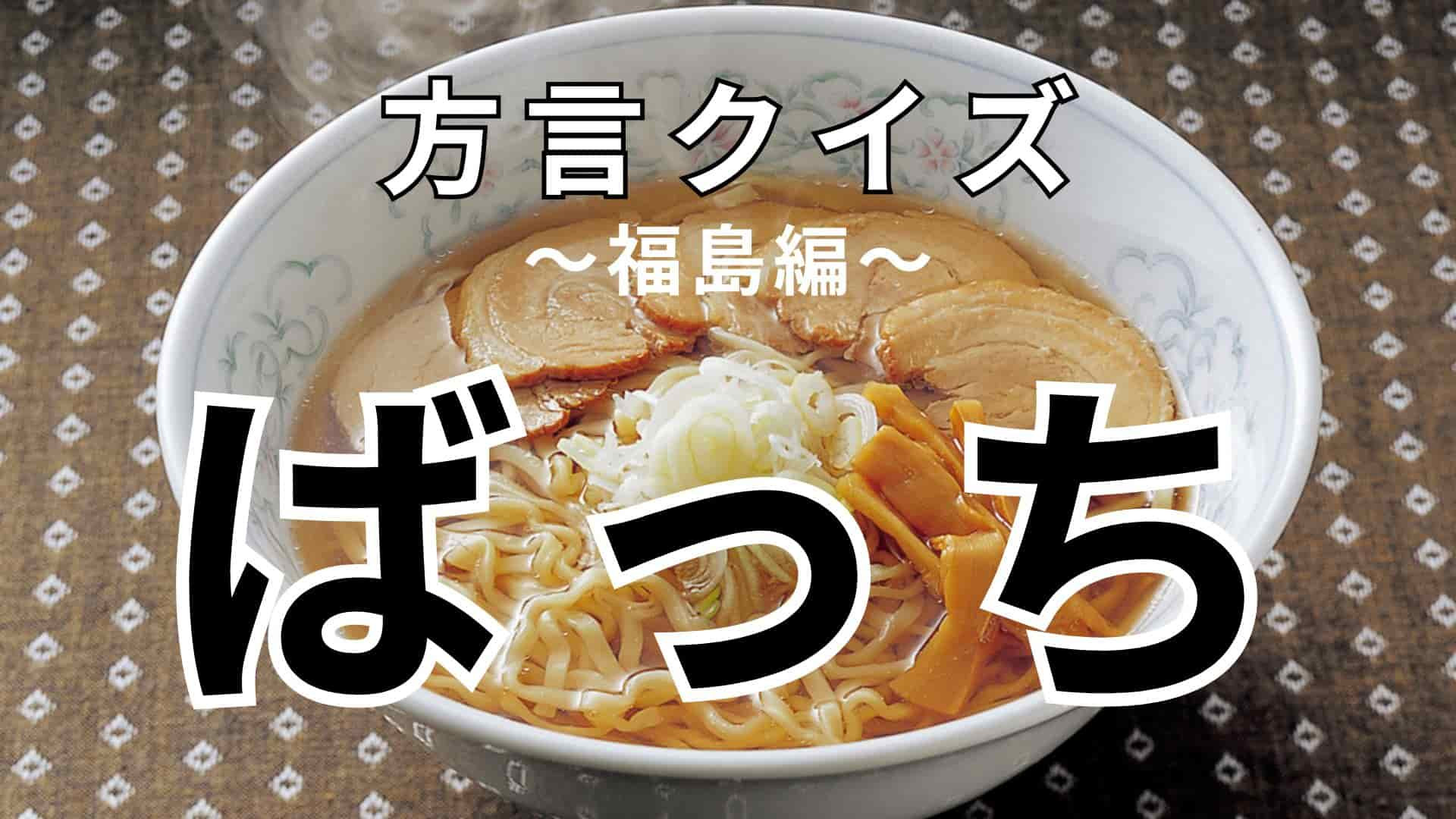「ばっち」の意味は？もしかしたらあなたも「ばっち」かも！？【方言クイズ】