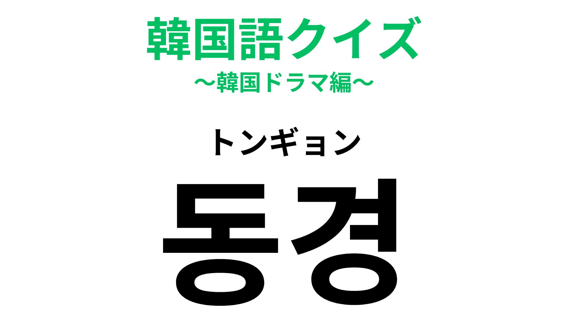 「동경（トンギョン）」の意味は？目標となるものや存在！【韓国語クイズ】