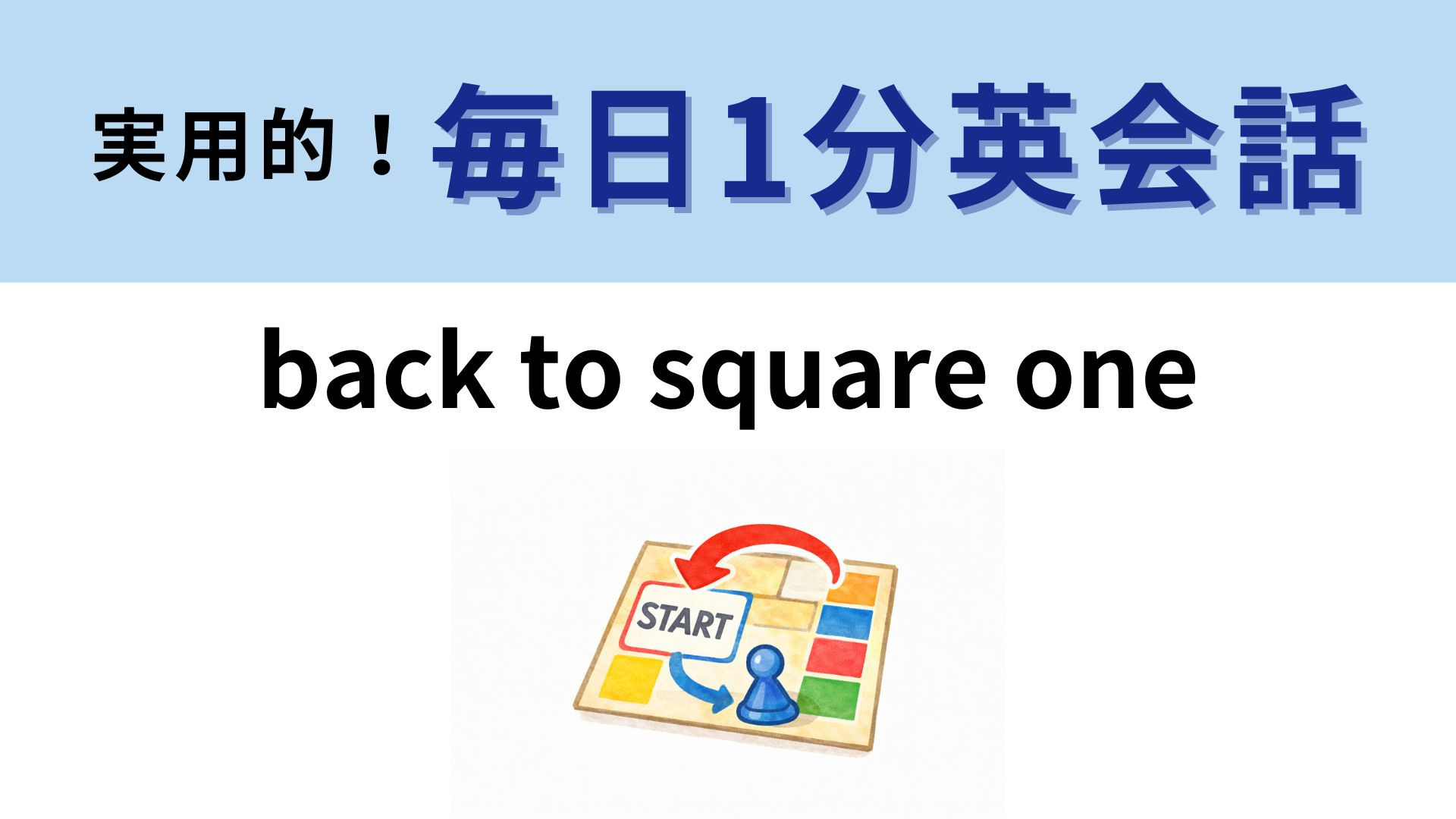 「back to square one」の意味は？ボードゲーム由来のイディオムです！【1分英会話】