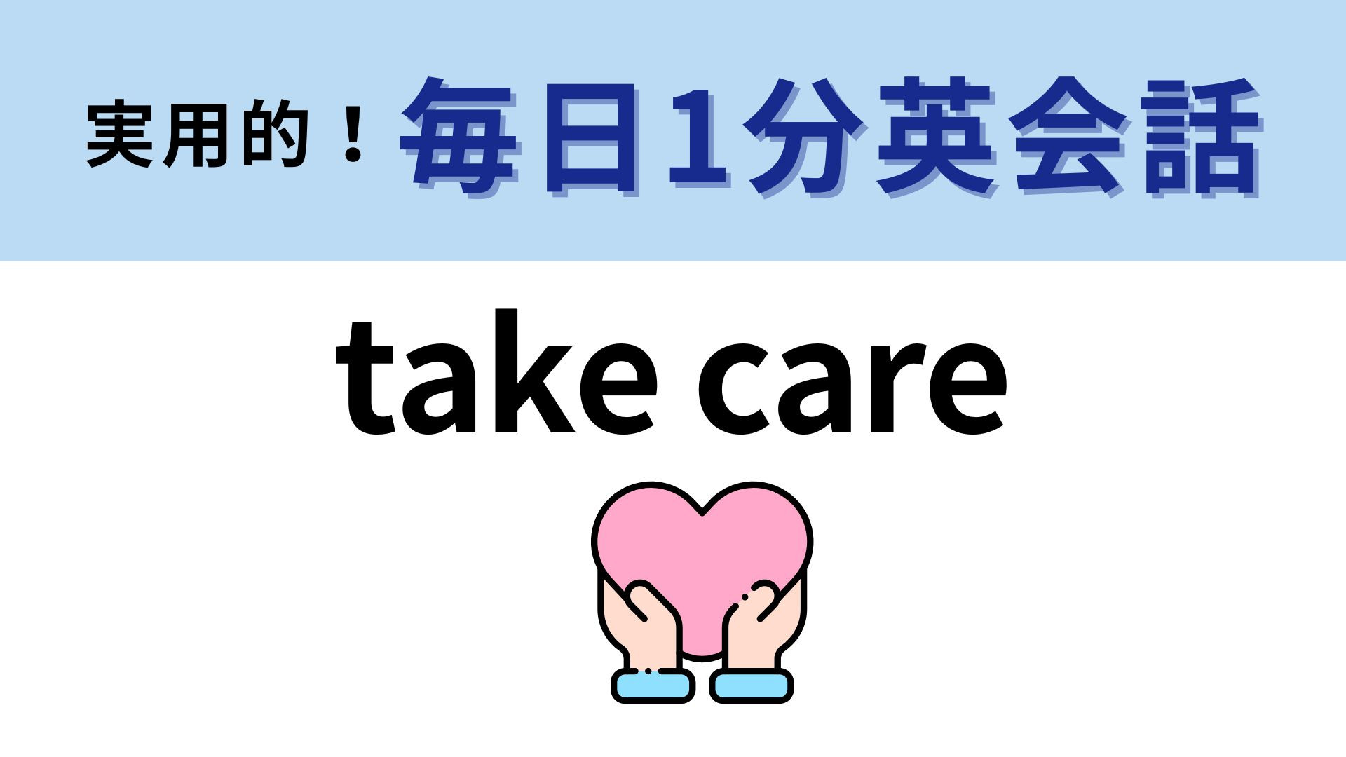 「take care」の意味は？メールの締めで見たことあるかも...！【1分英会話】