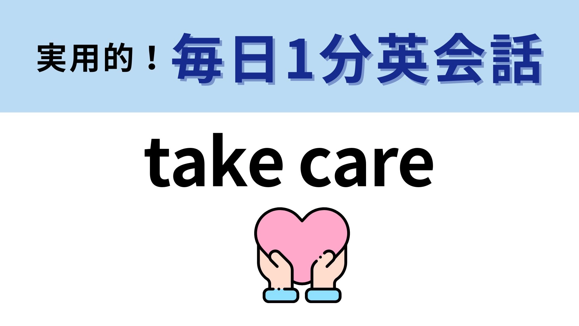 「take care」の意味は？メールの締めで見たことあるかも...！【1分英会話】