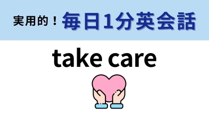 「take care」の意味は？メールの締めで見たことあるかも...！【1分英会話】