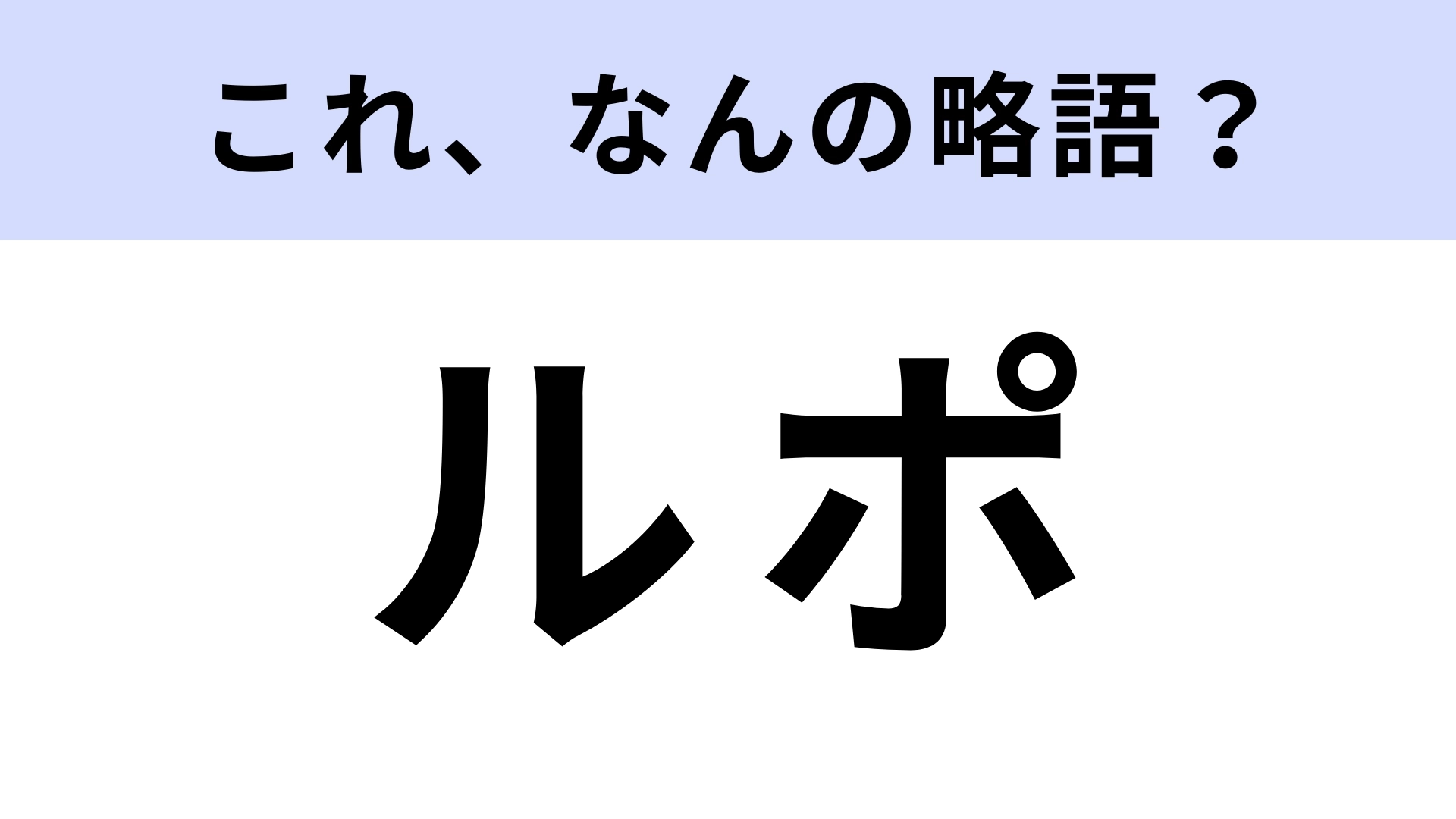 「ルポ」はなんの略?報告すること!