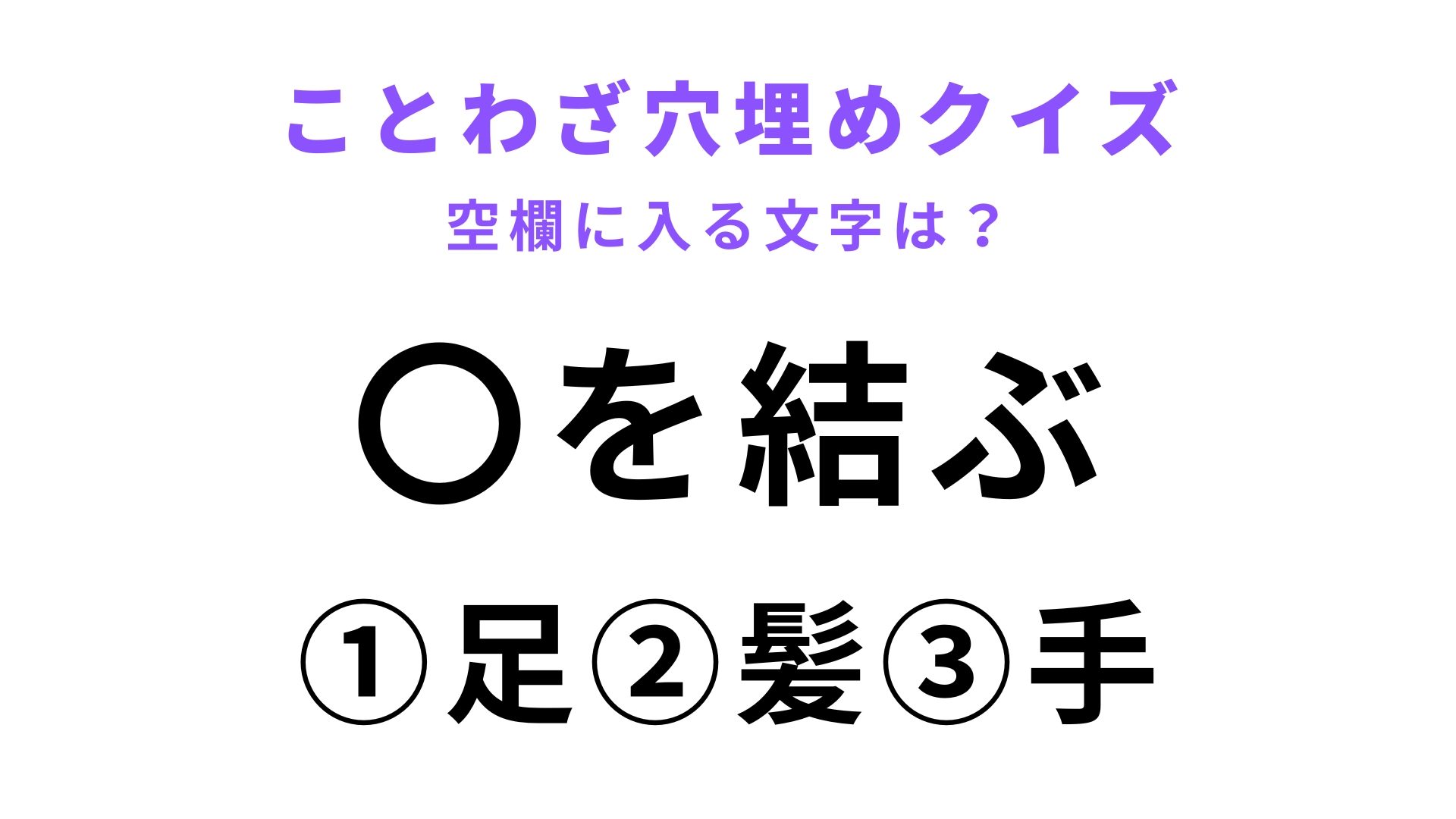【〇を結ぶ】空欄に文字を入れてことわざを完成させて！