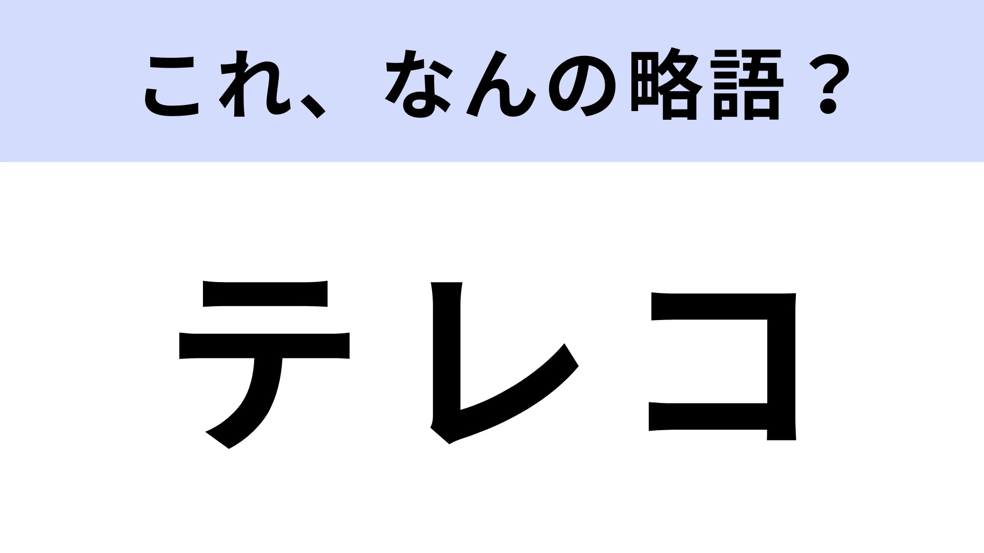 「テレコ」はなんの略？テレビ業界用語のひとつです！【略語クイズ】