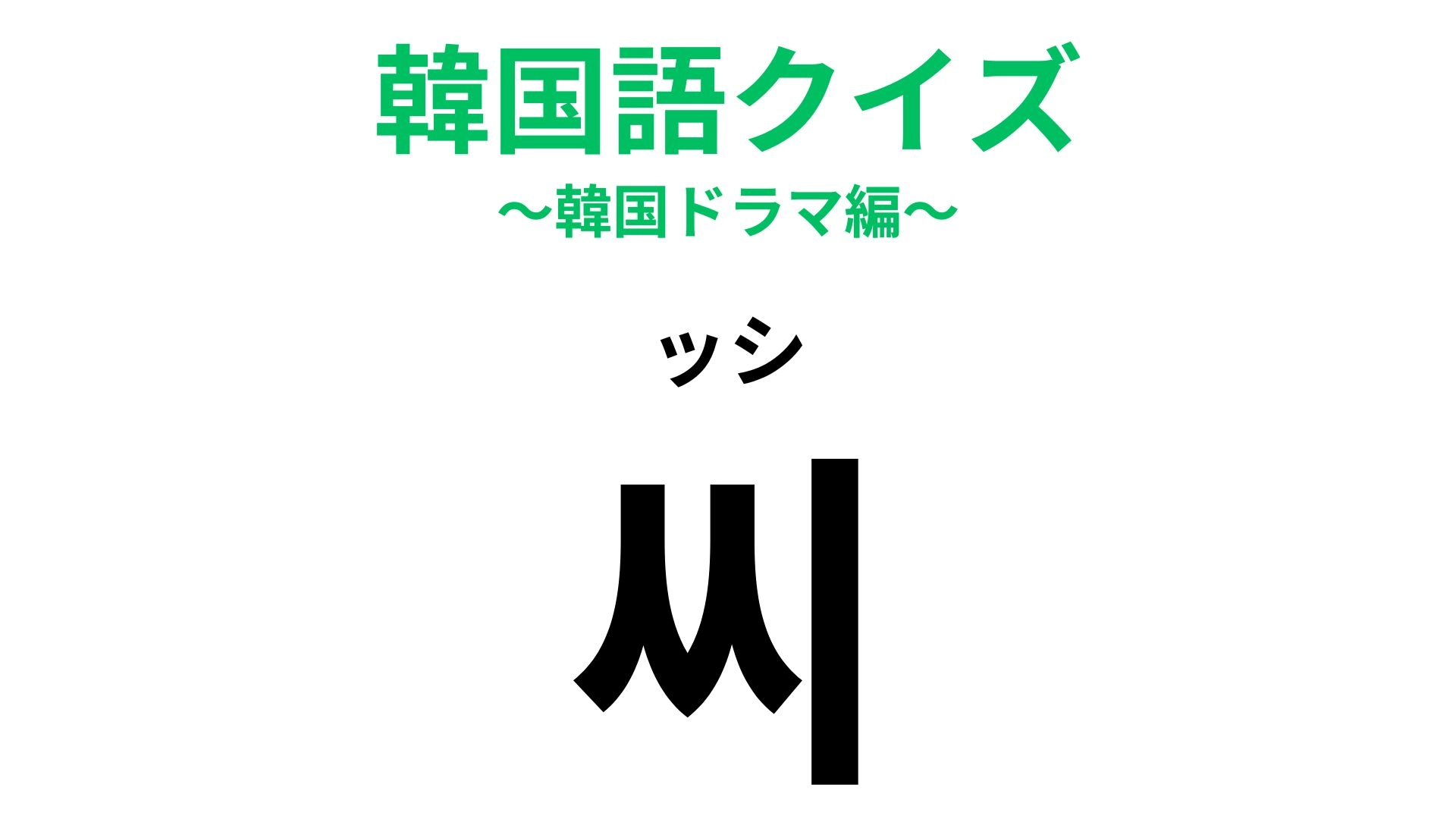 「씨（ッシ）」の意味は？韓国人との会話で使いたい...！【韓国語クイズ】