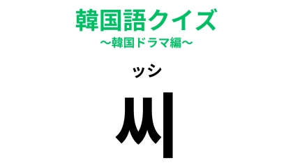 「씨（ッシ）」の意味は？韓国人との会話で使いたい...！【韓国語クイズ】