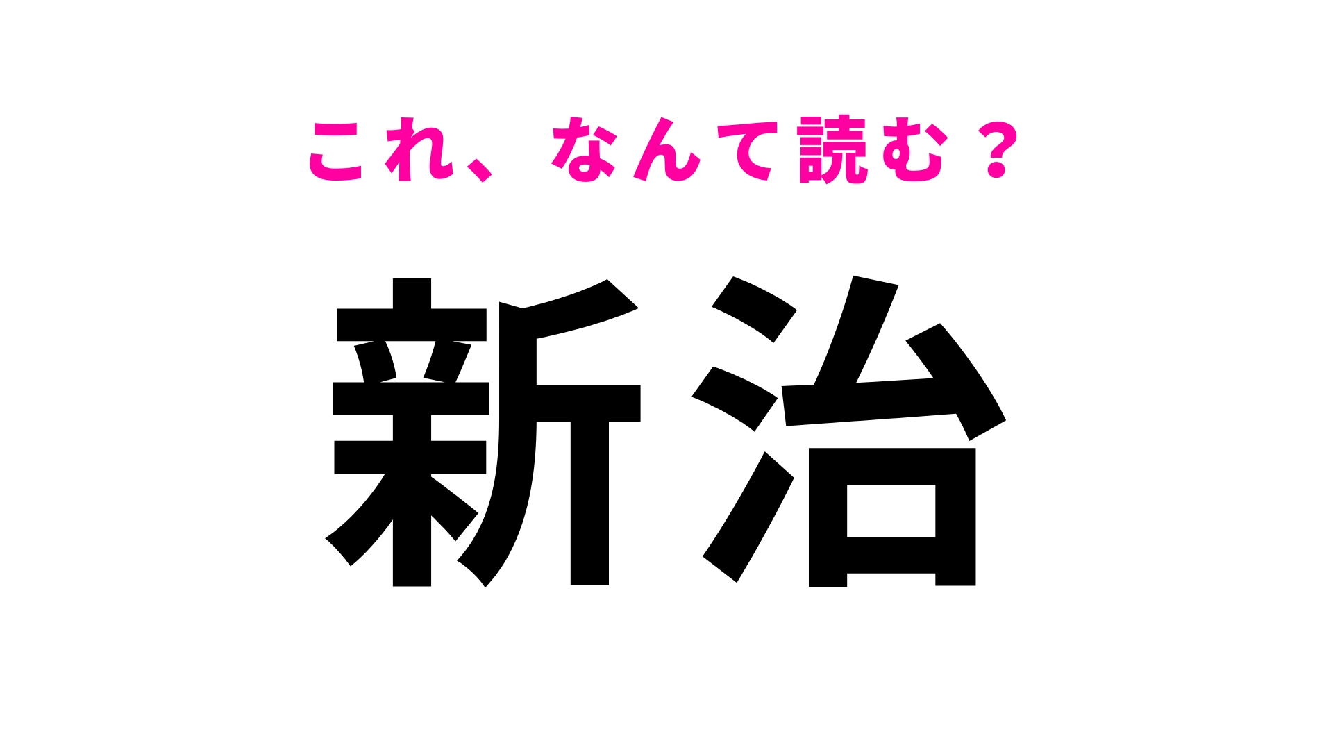 【漢字クイズ】「新治」はなんて読む?最初の文字は「に」です!