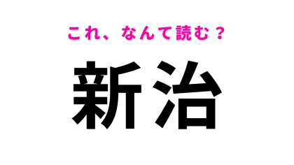 【漢字クイズ】「新治」はなんて読む？最初の文字は「に」です！