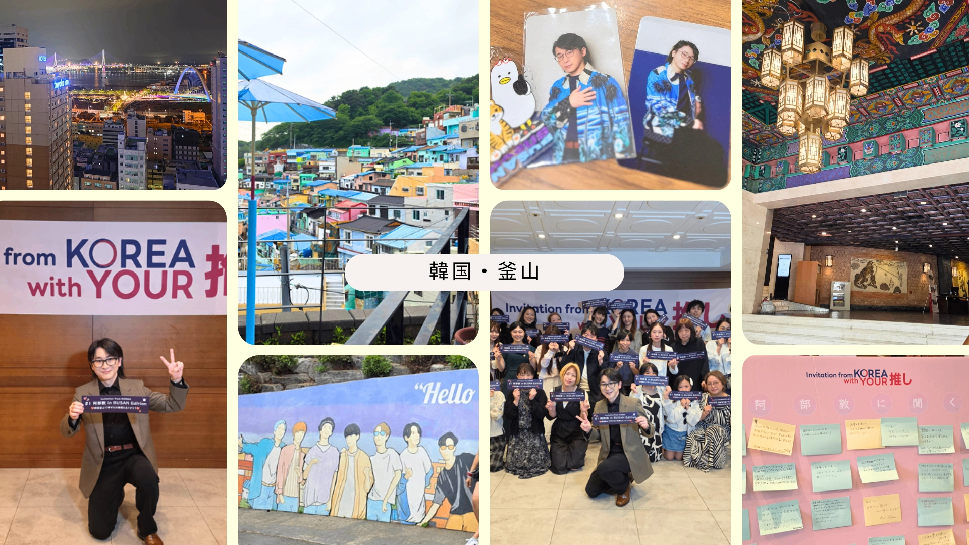 【人気声優・阿部敦】と「韓国・釜山」へ！観光＆大盛り上がりのファンミまで♡ 豪華ファンツアーを徹底レポ