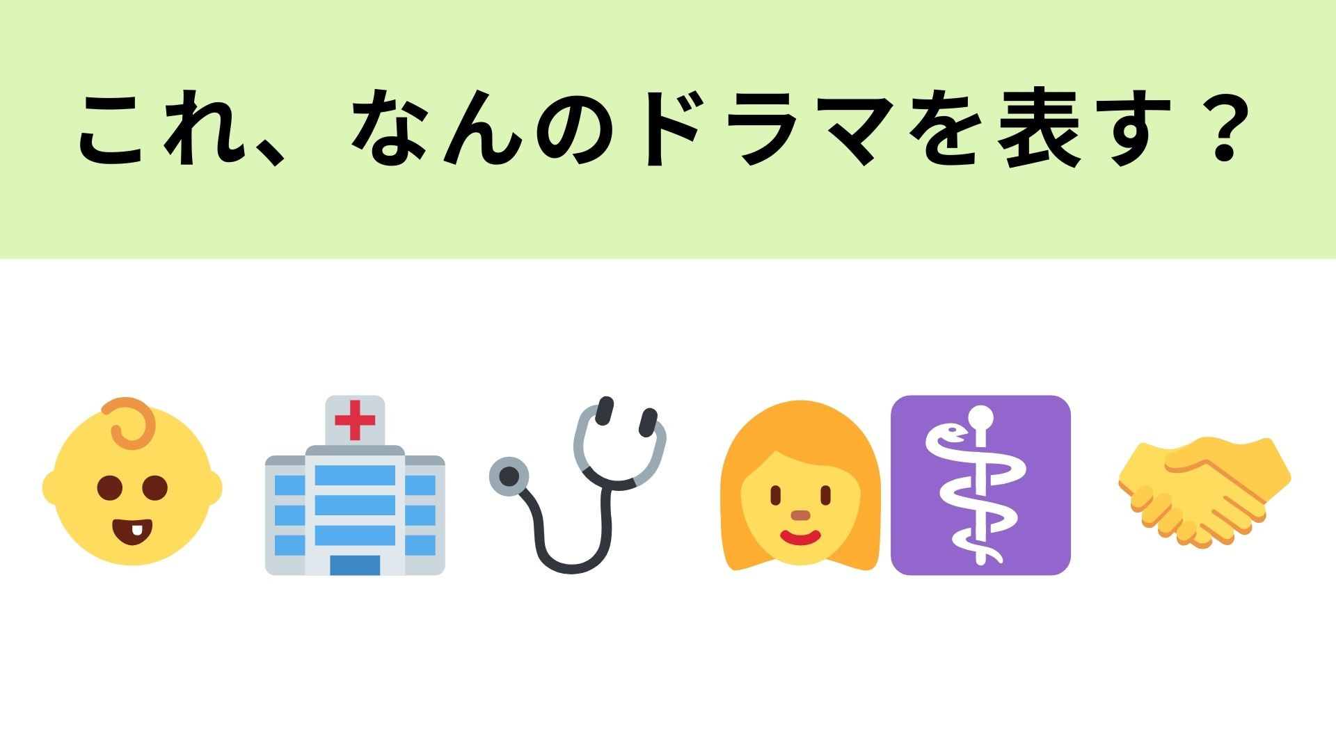 【脳トレ】この絵文字が表すドラマは？よ〜く見ればドラマのタイトルがわかるはず！