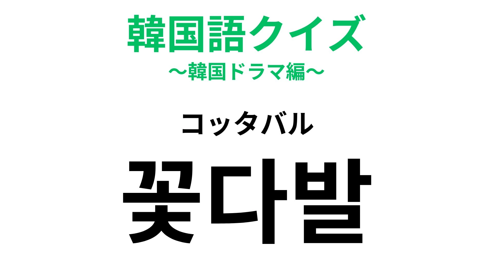 【韓国語クイズ】「꽃다발(コッタバル)」の意味は?記念日にもらえたらうれしい!