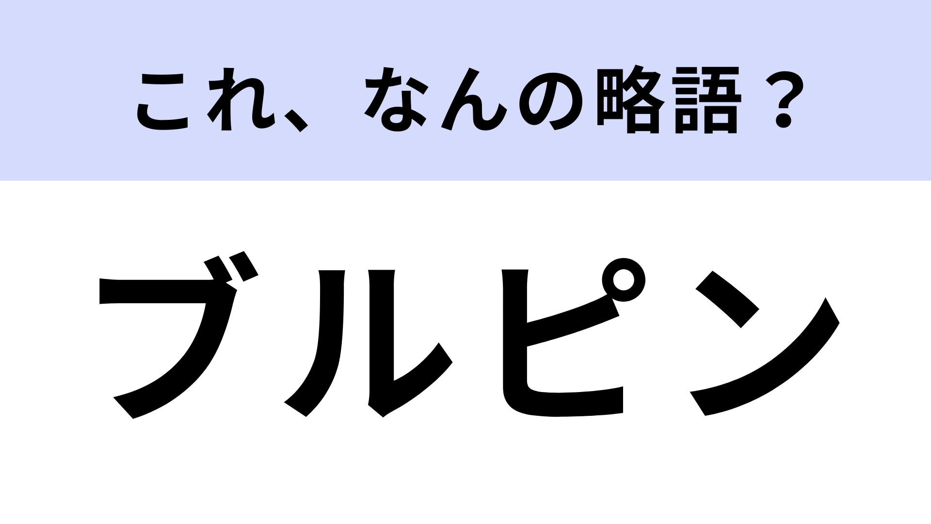 「ブルピン」はなんの略？全世界で大人気のガールズグループ！