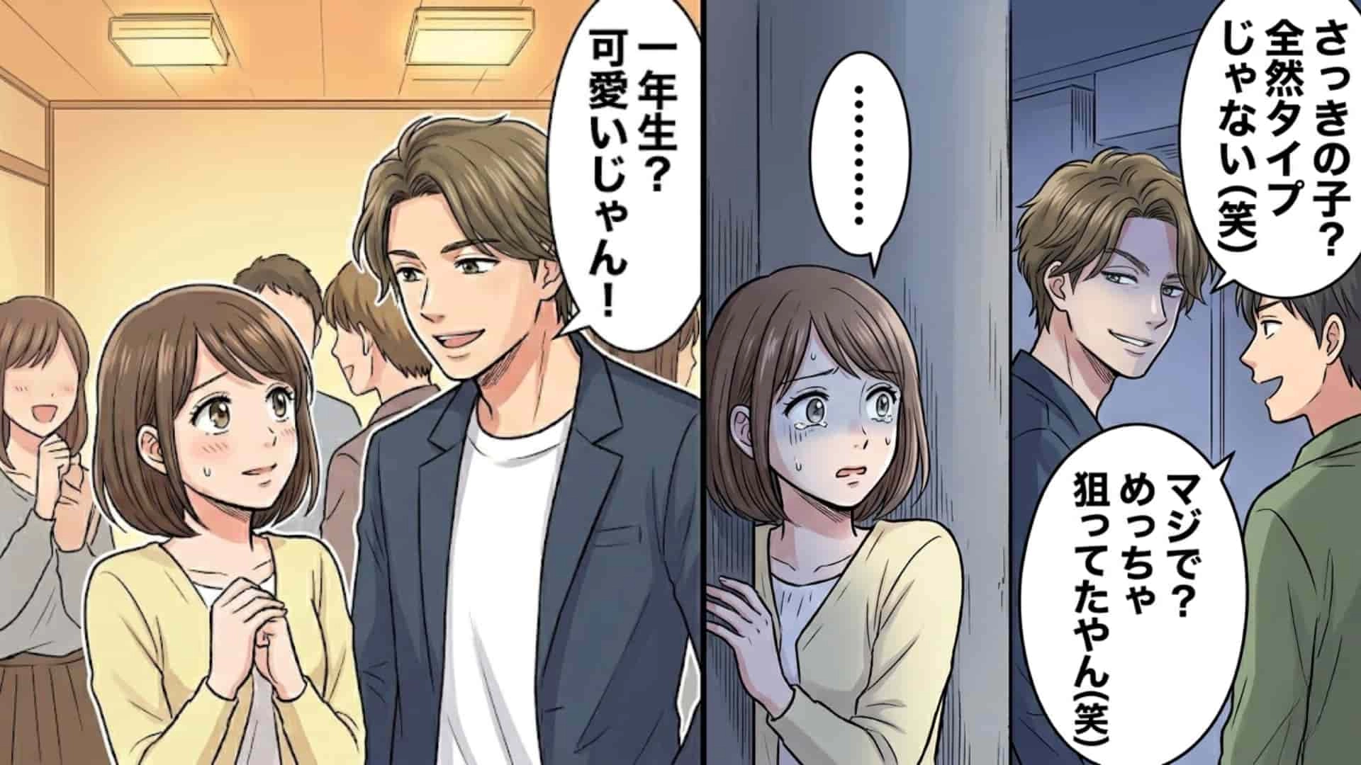 「新歓で声かけた1女、完全にいけそう」イケメン先輩の“最低発言”に主人公号泣。しかし、その後【予想外の展開】が...！・前編