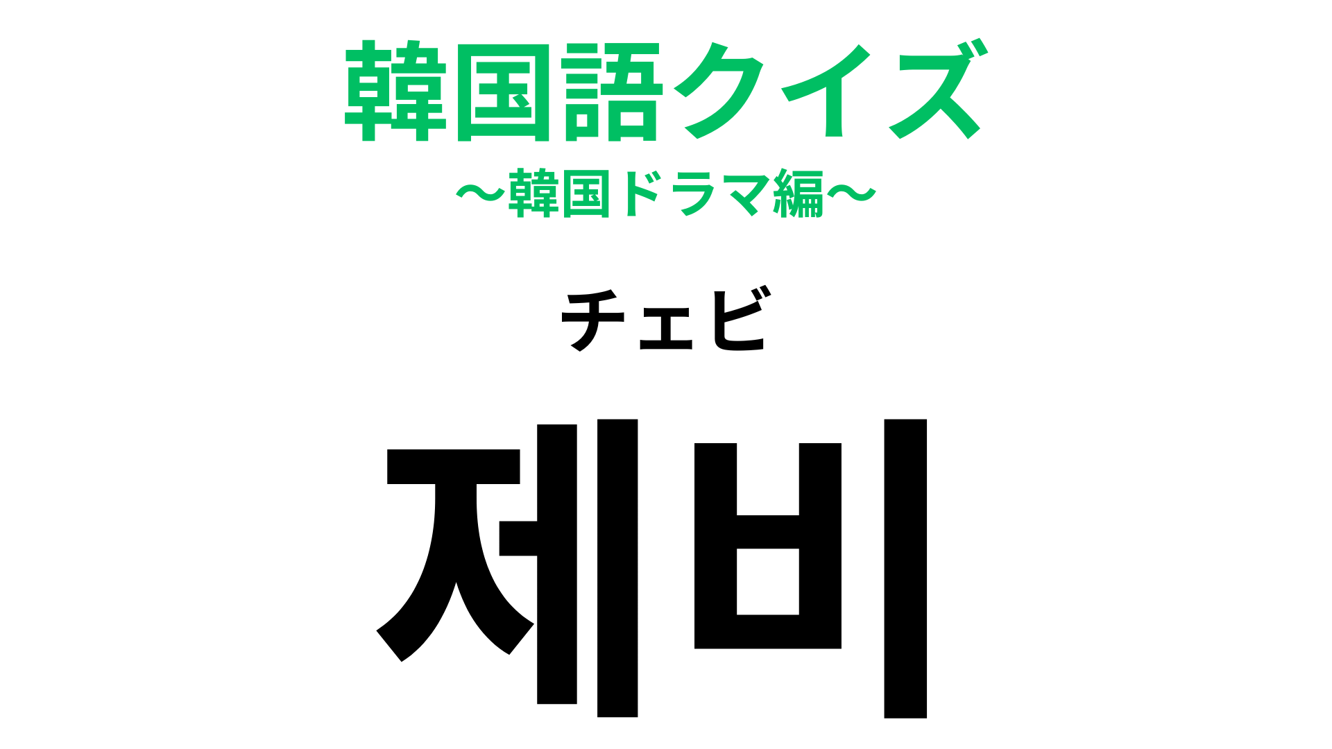 「제비（チェビ）」の意味は？巣がある家は幸運になるらしい！？【韓国語クイズ】