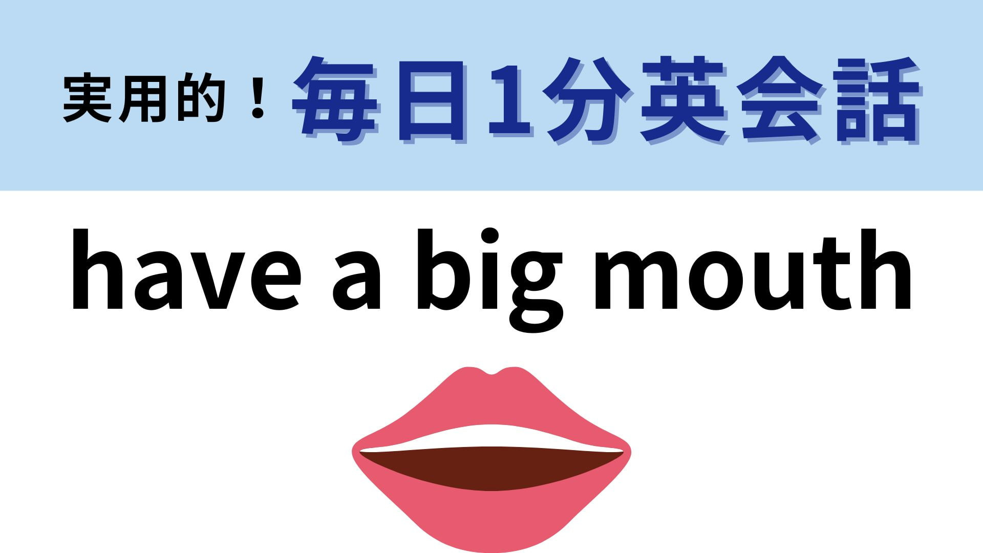 「have a big mouth」の意味は？答えが気になりすぎる…！【1分英会話】