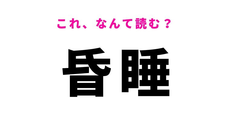 【昏睡】はなんて読む？ある状態を表す漢字！