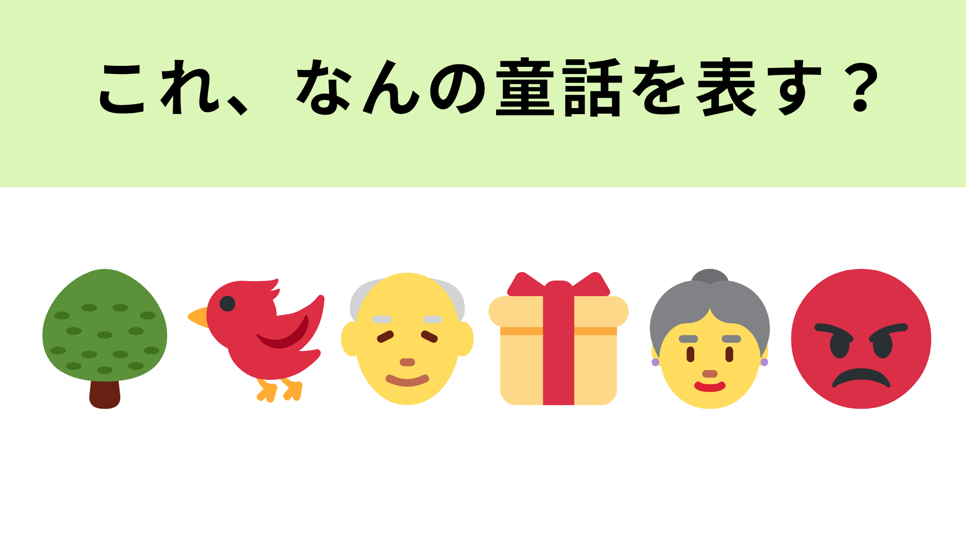 この絵文字が表す童話は？雀が出てくるお話といえば！