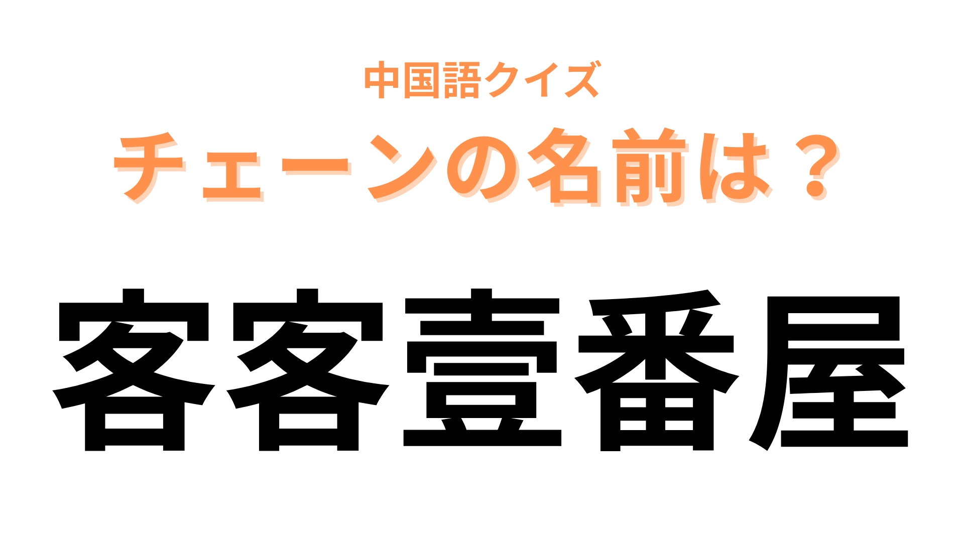 中国語で【客客壹番屋】と表すチェーンブランドは？「客客」がわかったら天才！