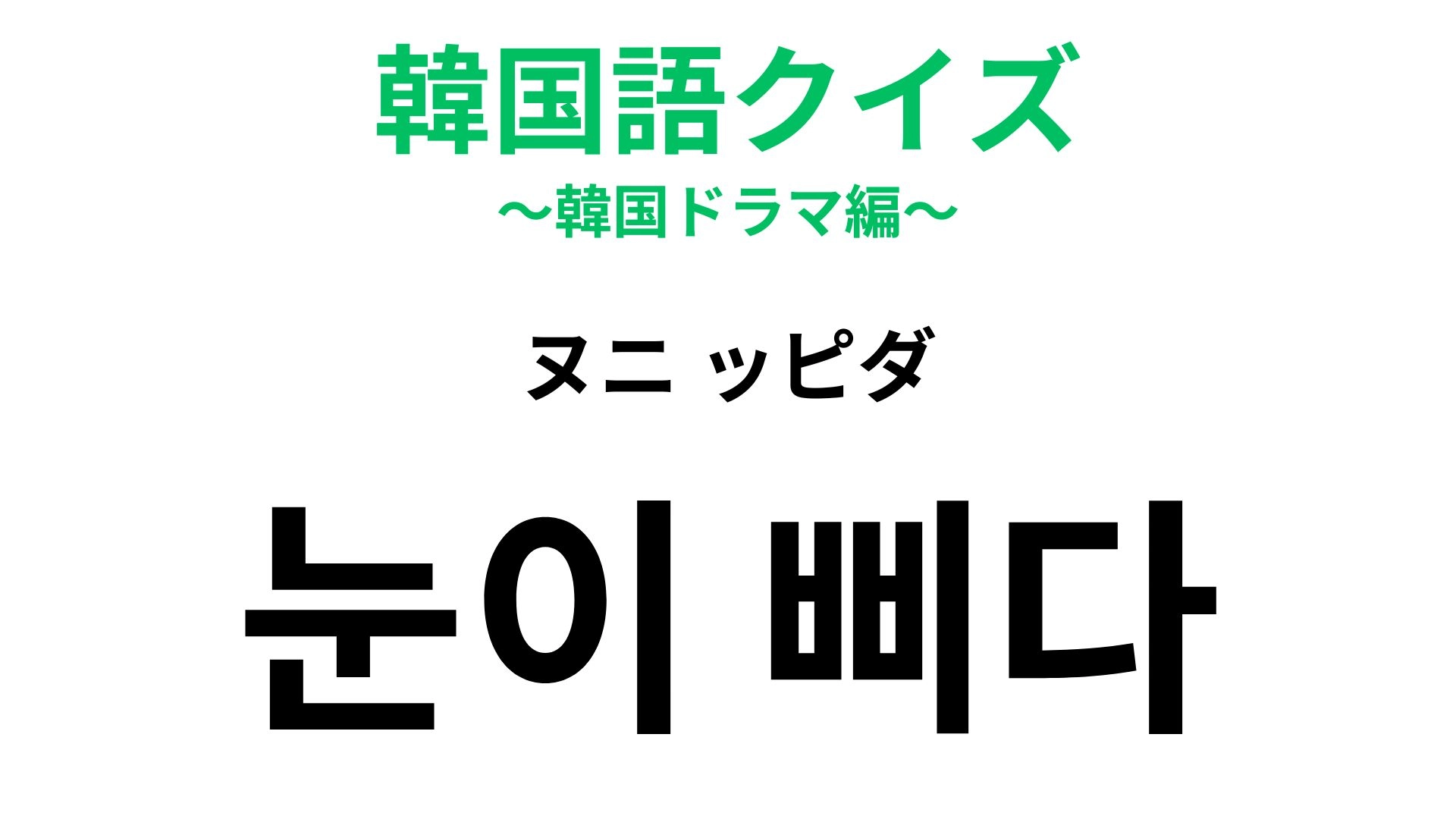 【韓国語クイズ】「눈이 삐다(ヌニ ッピダ)」の意味は?判断を誤ったときについ言いたくなる!