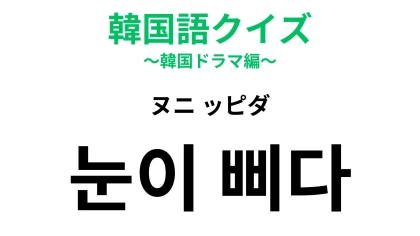 【韓国語クイズ】「눈이 삐다（ヌニ ッピダ）」の意味は？判断を誤ったときについ言いたくなる！