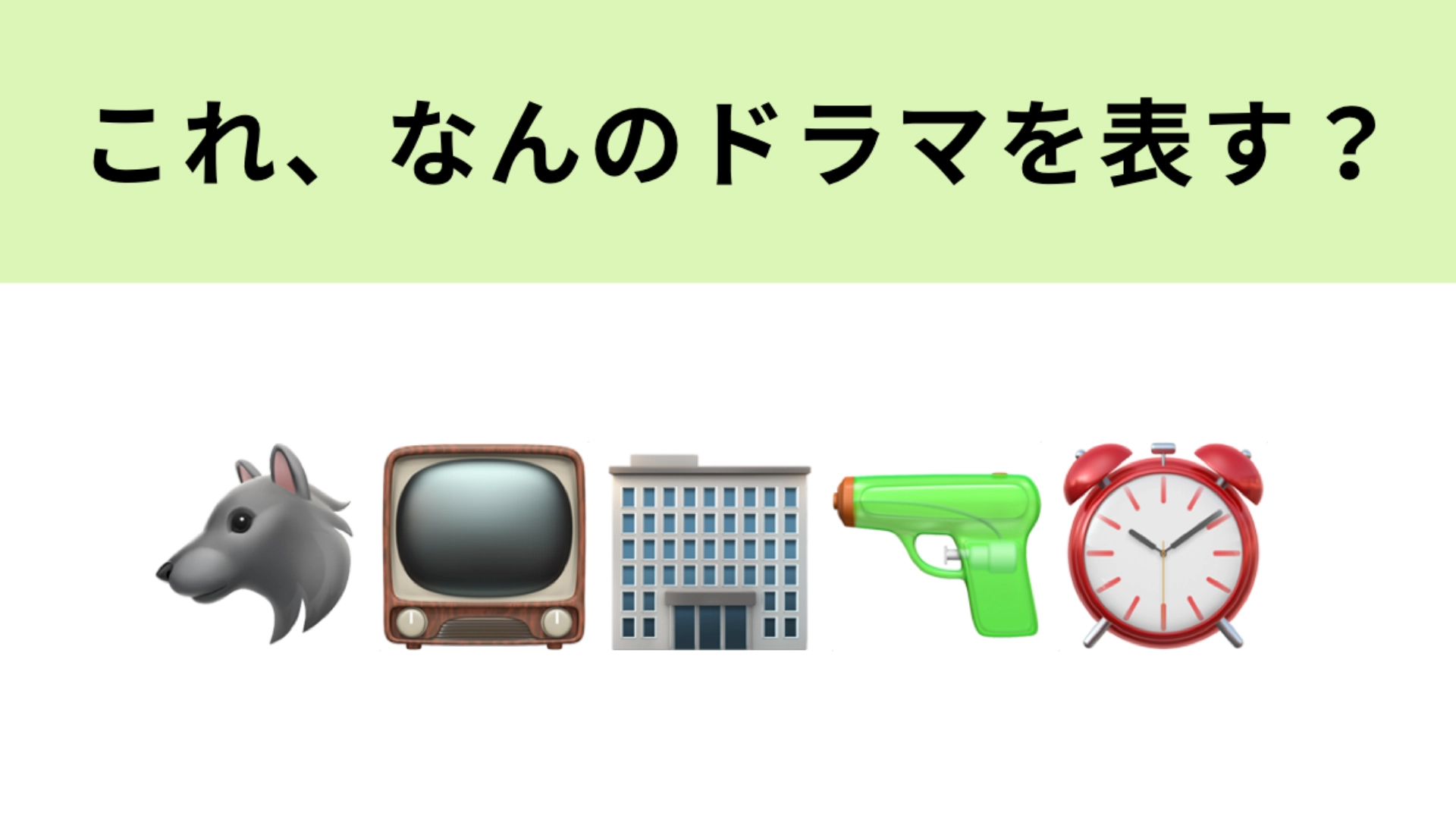 この絵文字が表すドラマは？左2つの絵文字が大ヒント！