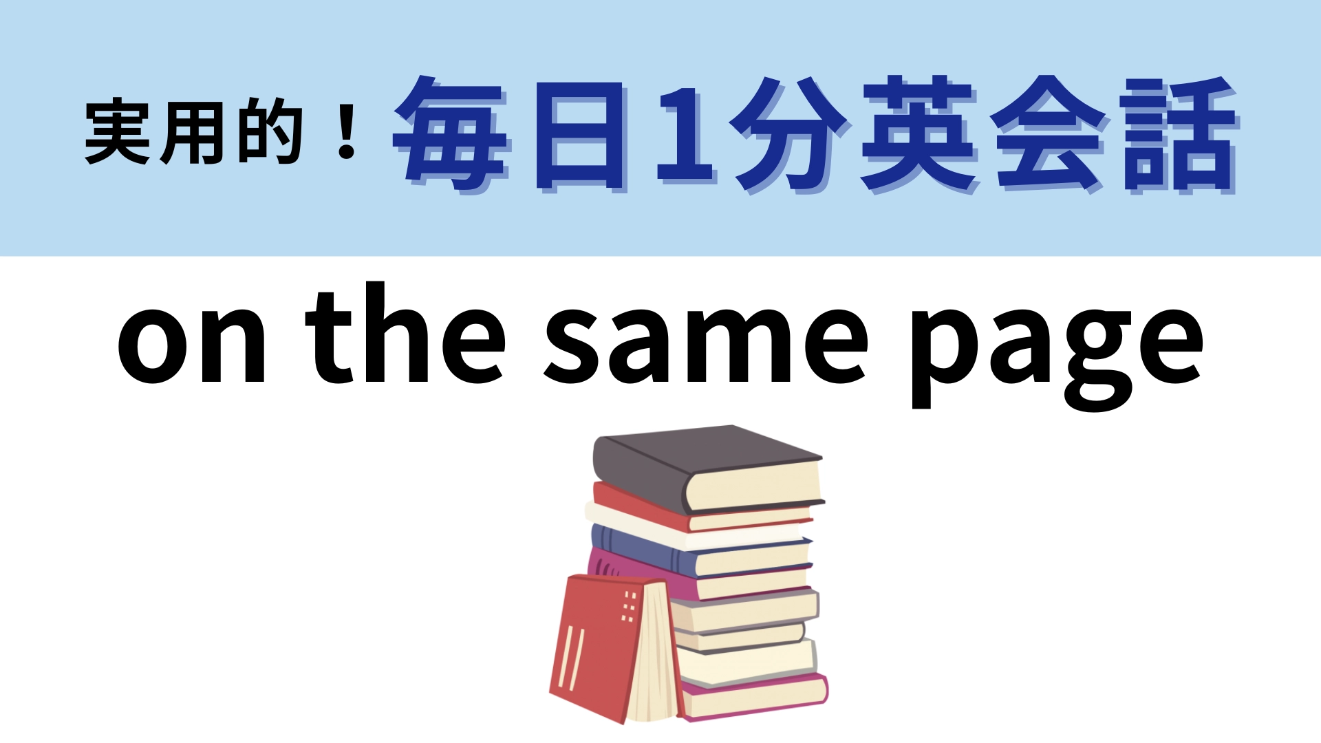 「on the same page」の意味は？ビジネス用語のひとつです【1分英会話】